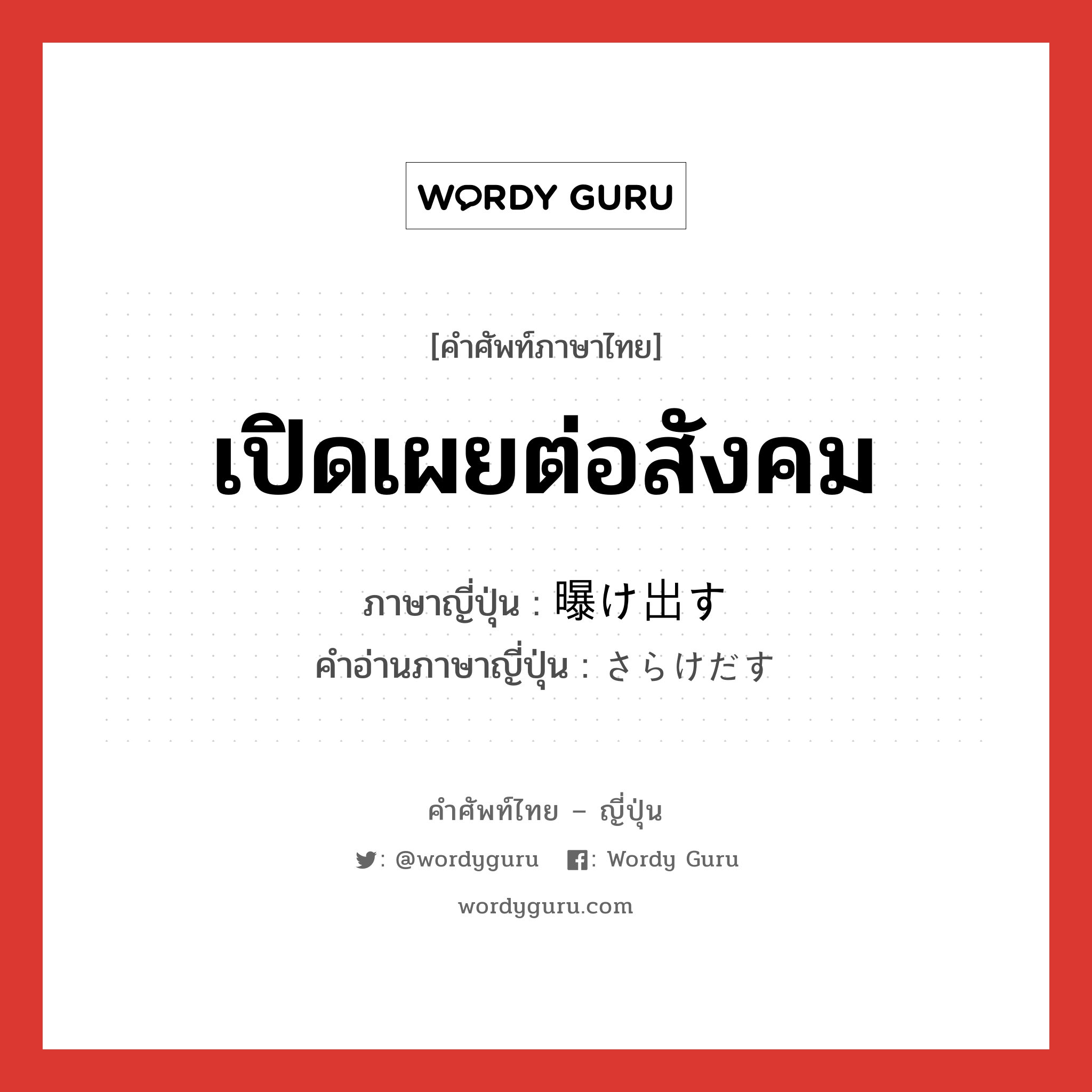 เปิดเผยต่อสังคม ภาษาญี่ปุ่นคืออะไร, คำศัพท์ภาษาไทย - ญี่ปุ่น เปิดเผยต่อสังคม ภาษาญี่ปุ่น 曝け出す คำอ่านภาษาญี่ปุ่น さらけだす หมวด v5s หมวด v5s