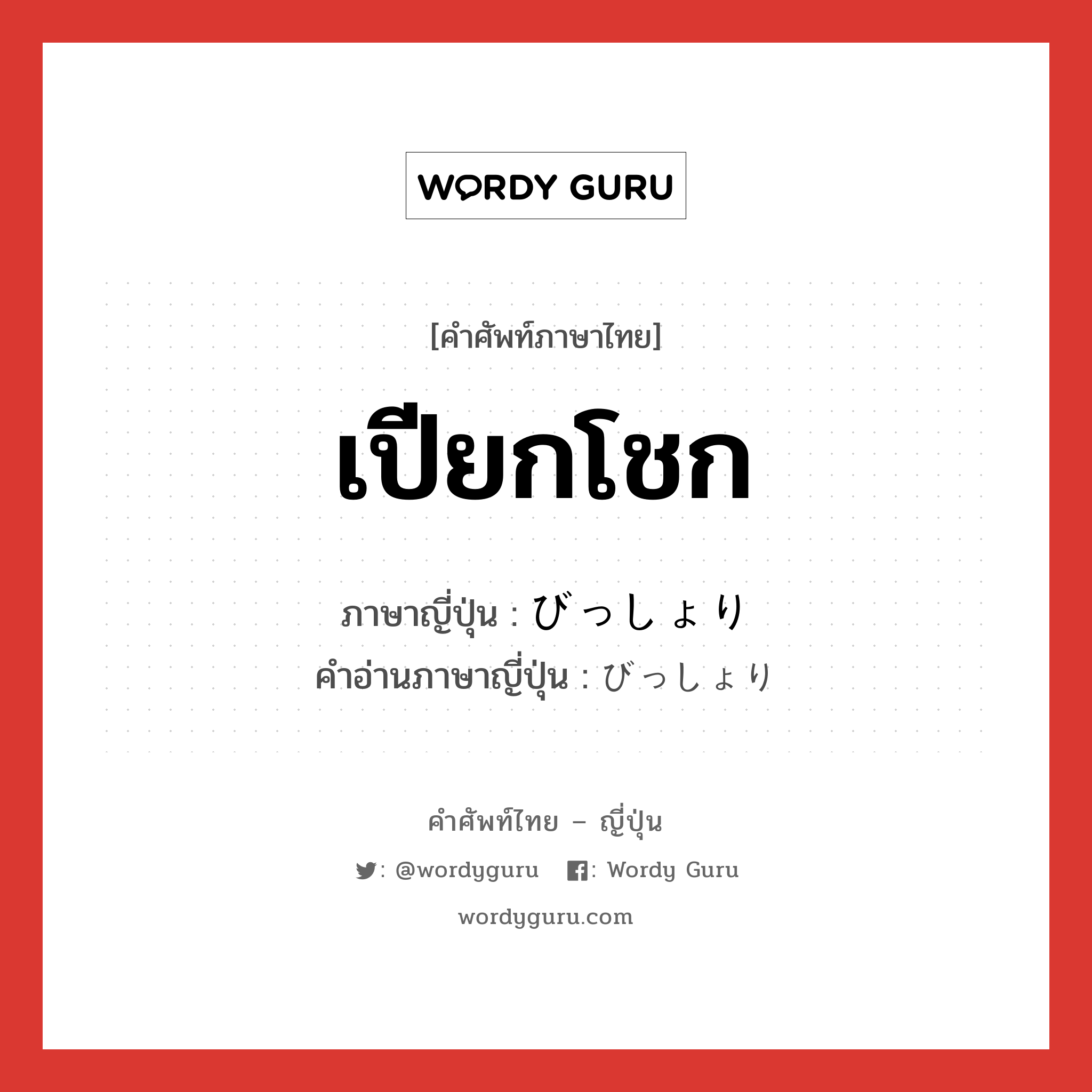 เปียกโชก ภาษาญี่ปุ่นคืออะไร, คำศัพท์ภาษาไทย - ญี่ปุ่น เปียกโชก ภาษาญี่ปุ่น びっしょり คำอ่านภาษาญี่ปุ่น びっしょり หมวด adj-na หมวด adj-na