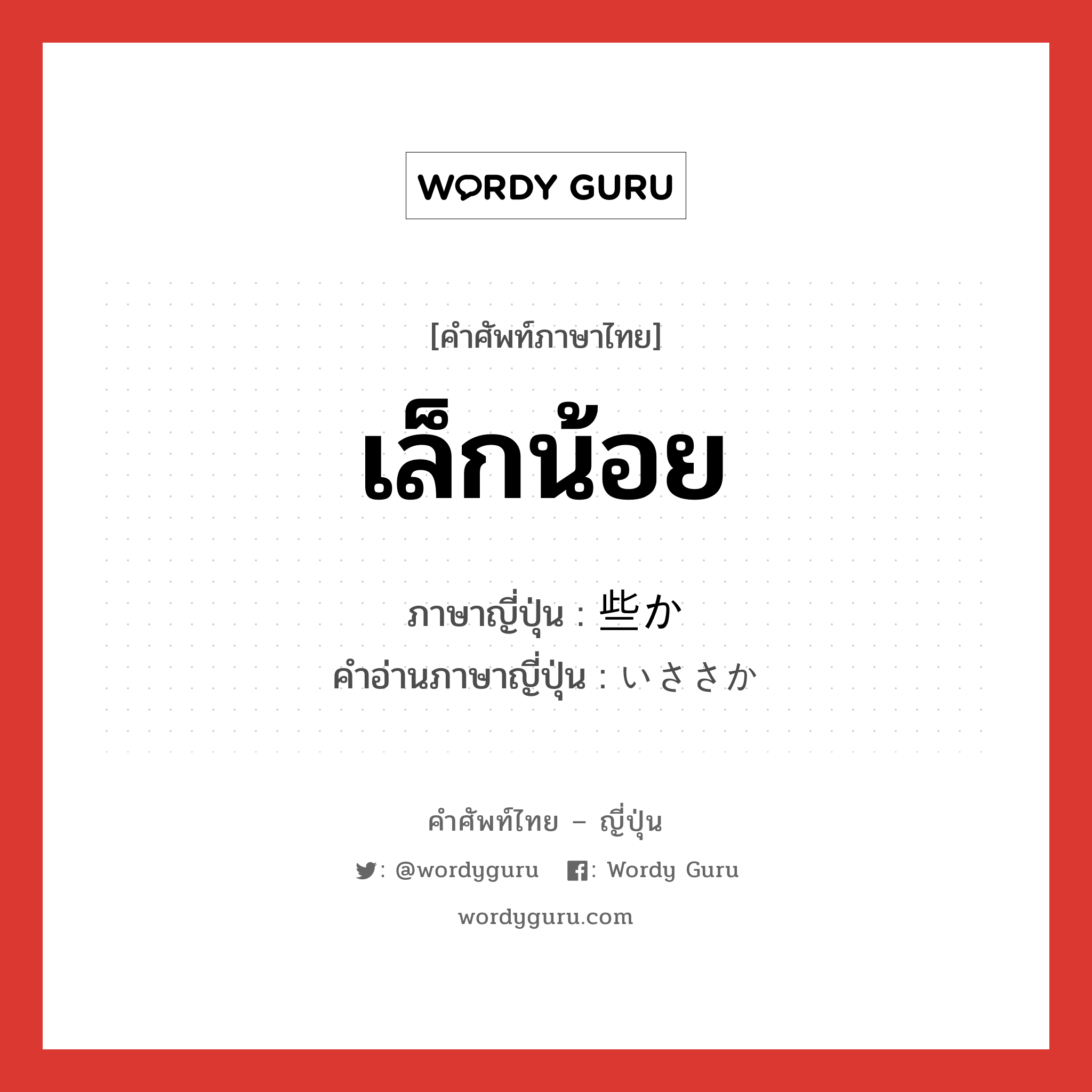 เล็กน้อย ภาษาญี่ปุ่นคืออะไร, คำศัพท์ภาษาไทย - ญี่ปุ่น เล็กน้อย ภาษาญี่ปุ่น 些か คำอ่านภาษาญี่ปุ่น いささか หมวด adj-na หมวด adj-na