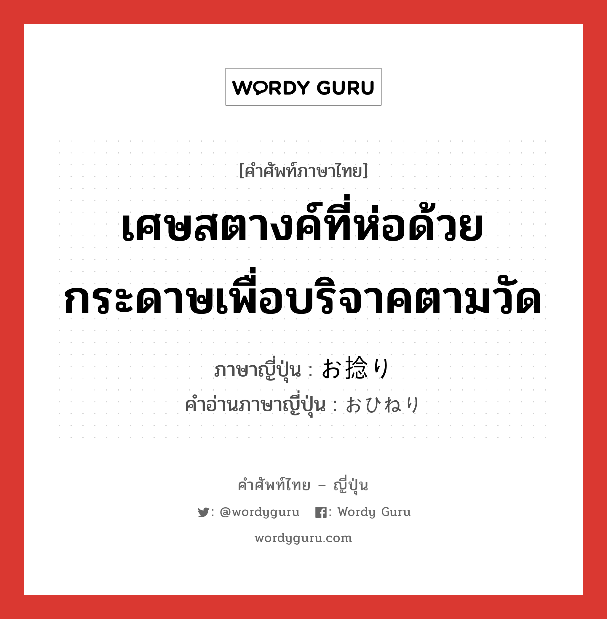 เศษสตางค์ที่ห่อด้วยกระดาษเพื่อบริจาคตามวัด ภาษาญี่ปุ่นคืออะไร, คำศัพท์ภาษาไทย - ญี่ปุ่น เศษสตางค์ที่ห่อด้วยกระดาษเพื่อบริจาคตามวัด ภาษาญี่ปุ่น お捻り คำอ่านภาษาญี่ปุ่น おひねり หมวด n หมวด n