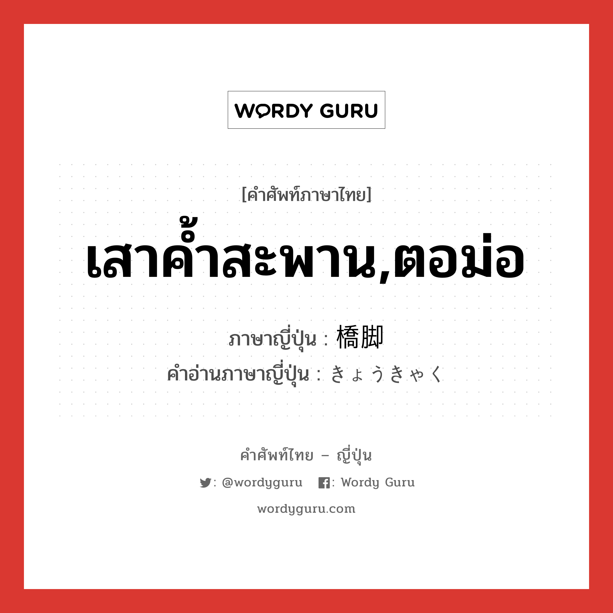 เสาค้ำสะพาน,ตอม่อ ภาษาญี่ปุ่นคืออะไร, คำศัพท์ภาษาไทย - ญี่ปุ่น เสาค้ำสะพาน,ตอม่อ ภาษาญี่ปุ่น 橋脚 คำอ่านภาษาญี่ปุ่น きょうきゃく หมวด n หมวด n