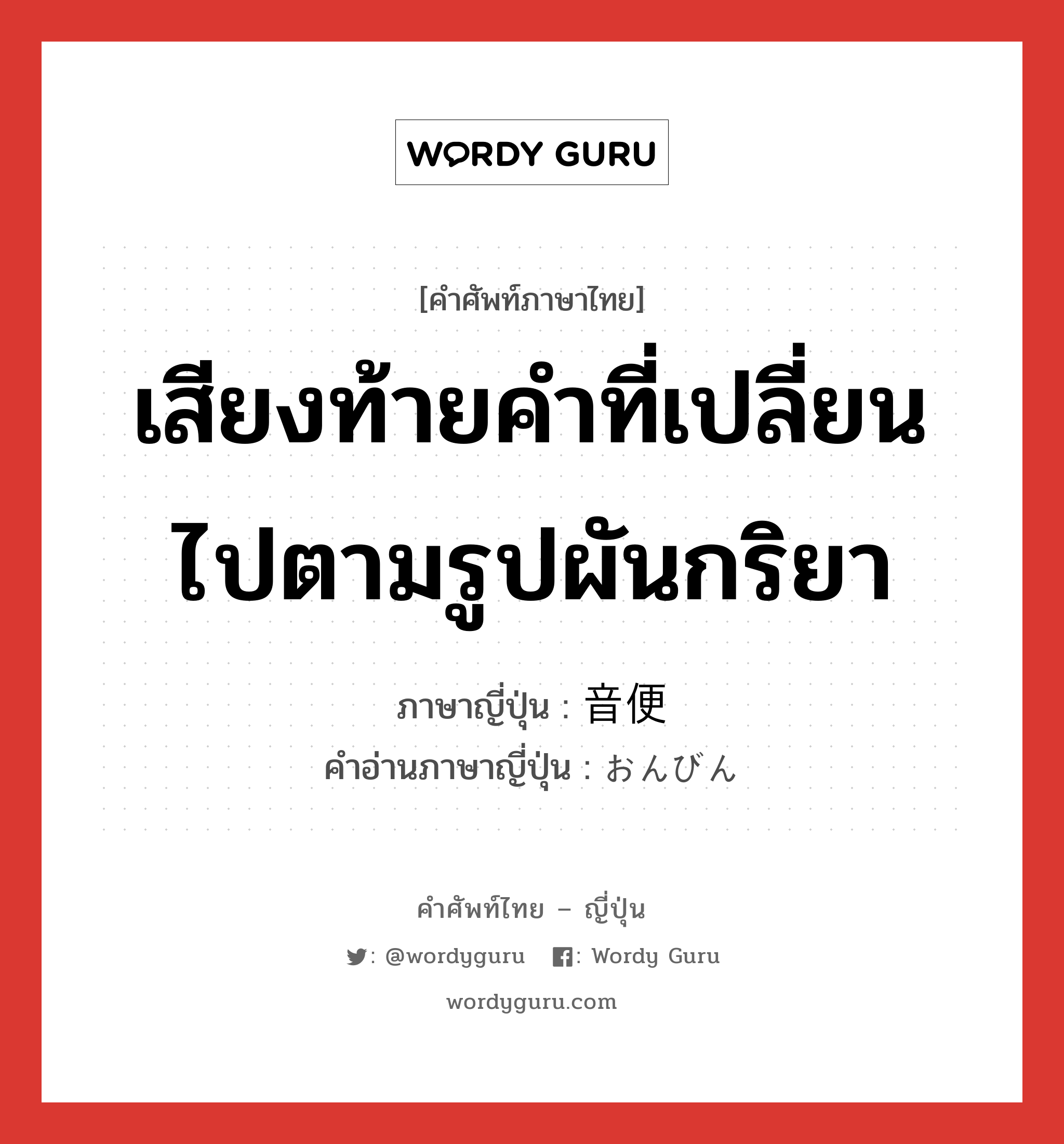 音便 ภาษาไทย?, คำศัพท์ภาษาไทย - ญี่ปุ่น 音便 ภาษาญี่ปุ่น เสียงท้ายคำที่เปลี่ยนไปตามรูปผันกริยา คำอ่านภาษาญี่ปุ่น おんびん หมวด n หมวด n