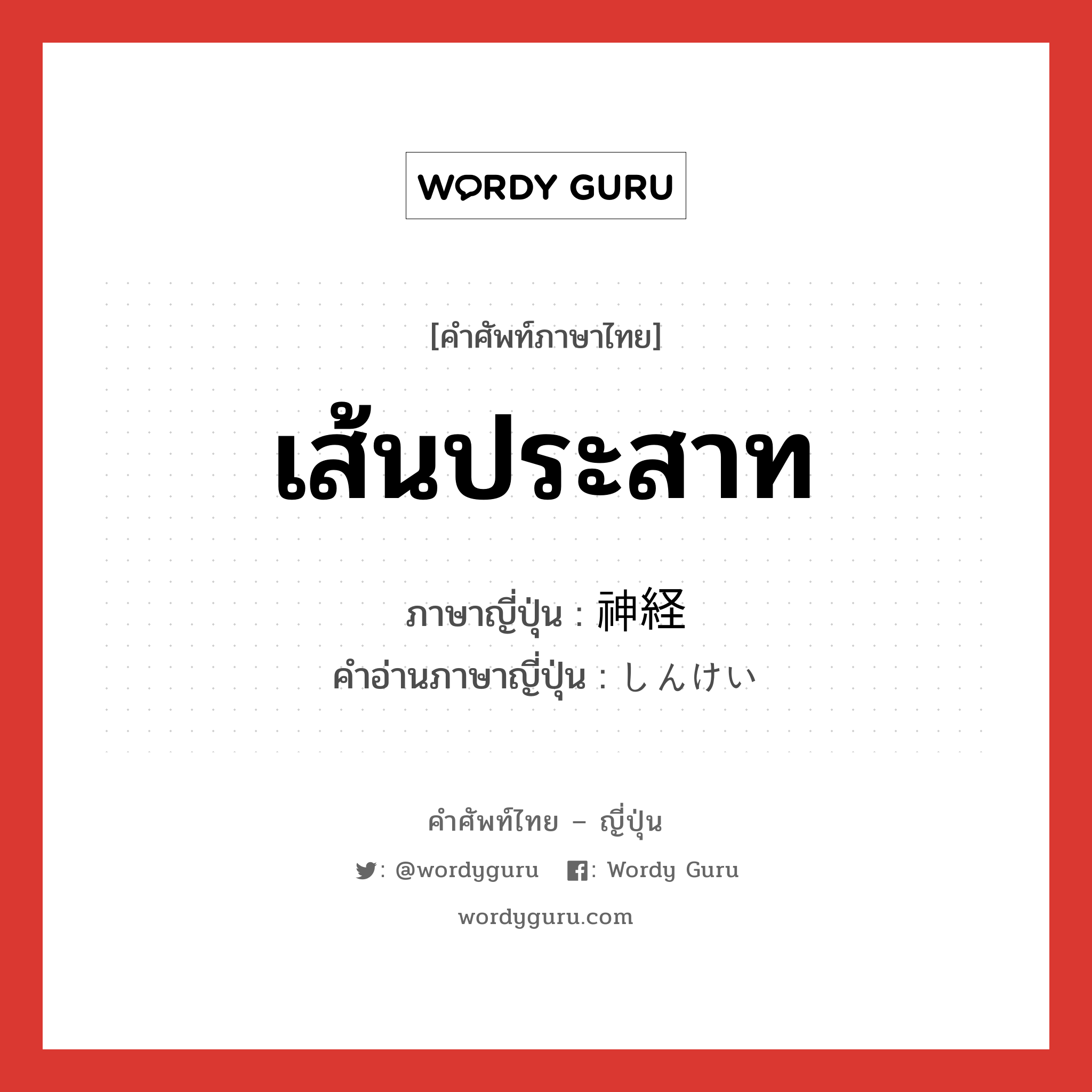 เส้นประสาท ภาษาญี่ปุ่นคืออะไร, คำศัพท์ภาษาไทย - ญี่ปุ่น เส้นประสาท ภาษาญี่ปุ่น 神経 คำอ่านภาษาญี่ปุ่น しんけい หมวด n หมวด n