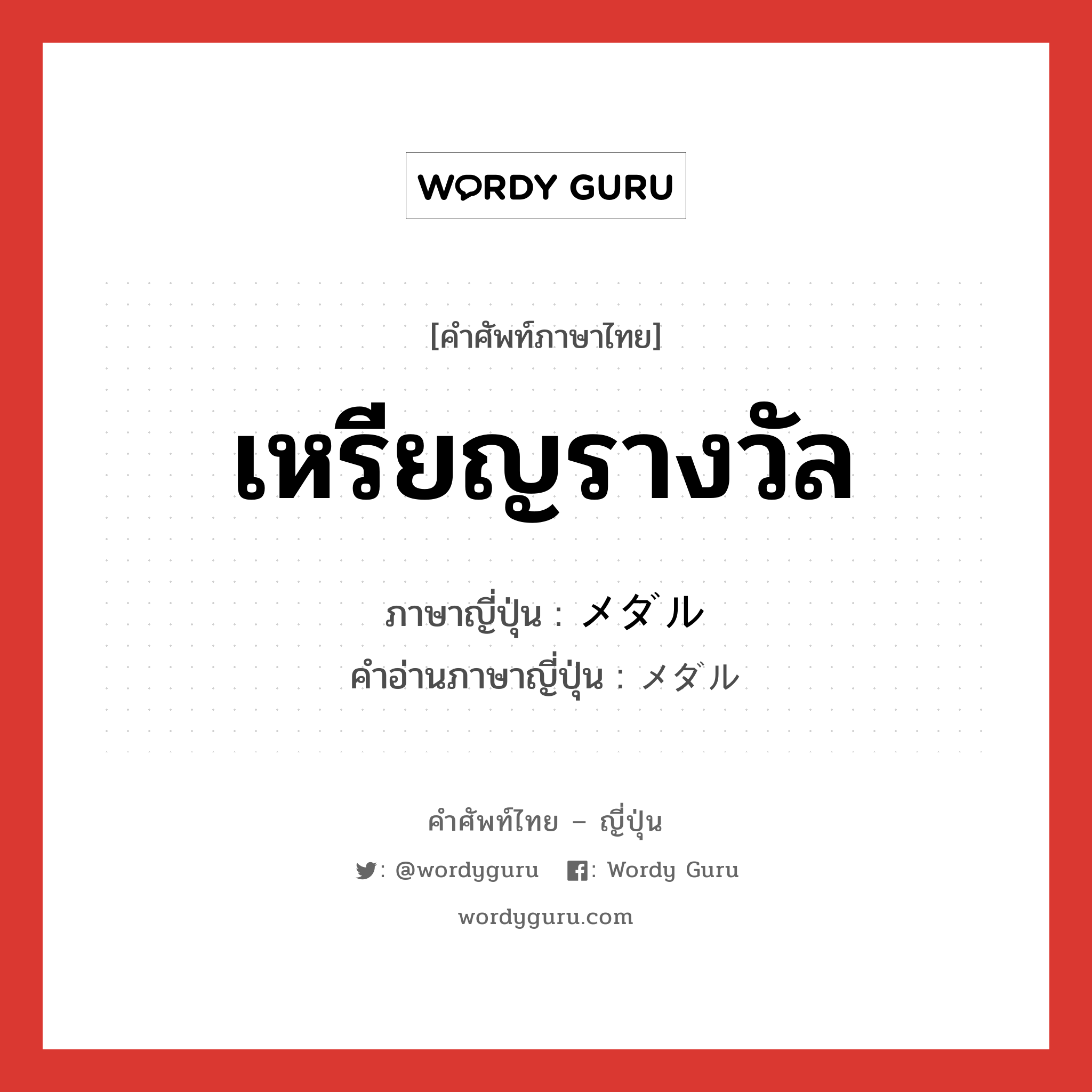 เหรียญรางวัล ภาษาญี่ปุ่นคืออะไร, คำศัพท์ภาษาไทย - ญี่ปุ่น เหรียญรางวัล ภาษาญี่ปุ่น メダル คำอ่านภาษาญี่ปุ่น メダル หมวด n หมวด n