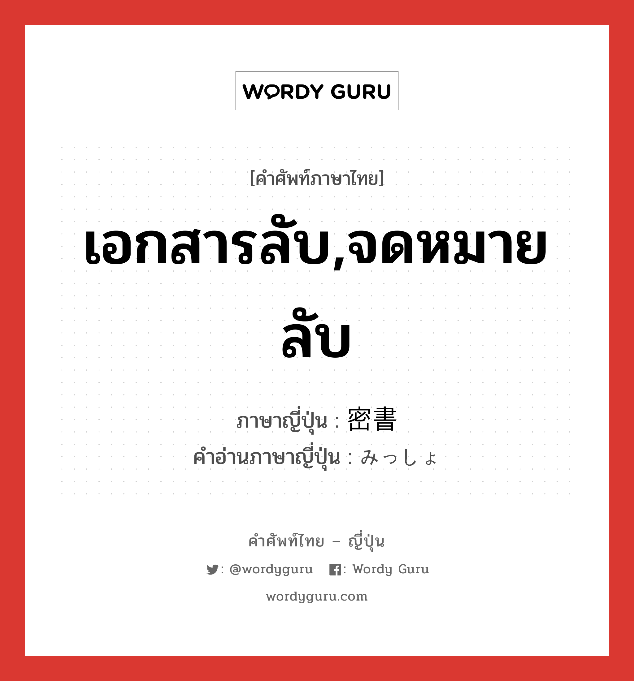 เอกสารลับ,จดหมายลับ ภาษาญี่ปุ่นคืออะไร, คำศัพท์ภาษาไทย - ญี่ปุ่น เอกสารลับ,จดหมายลับ ภาษาญี่ปุ่น 密書 คำอ่านภาษาญี่ปุ่น みっしょ หมวด n หมวด n