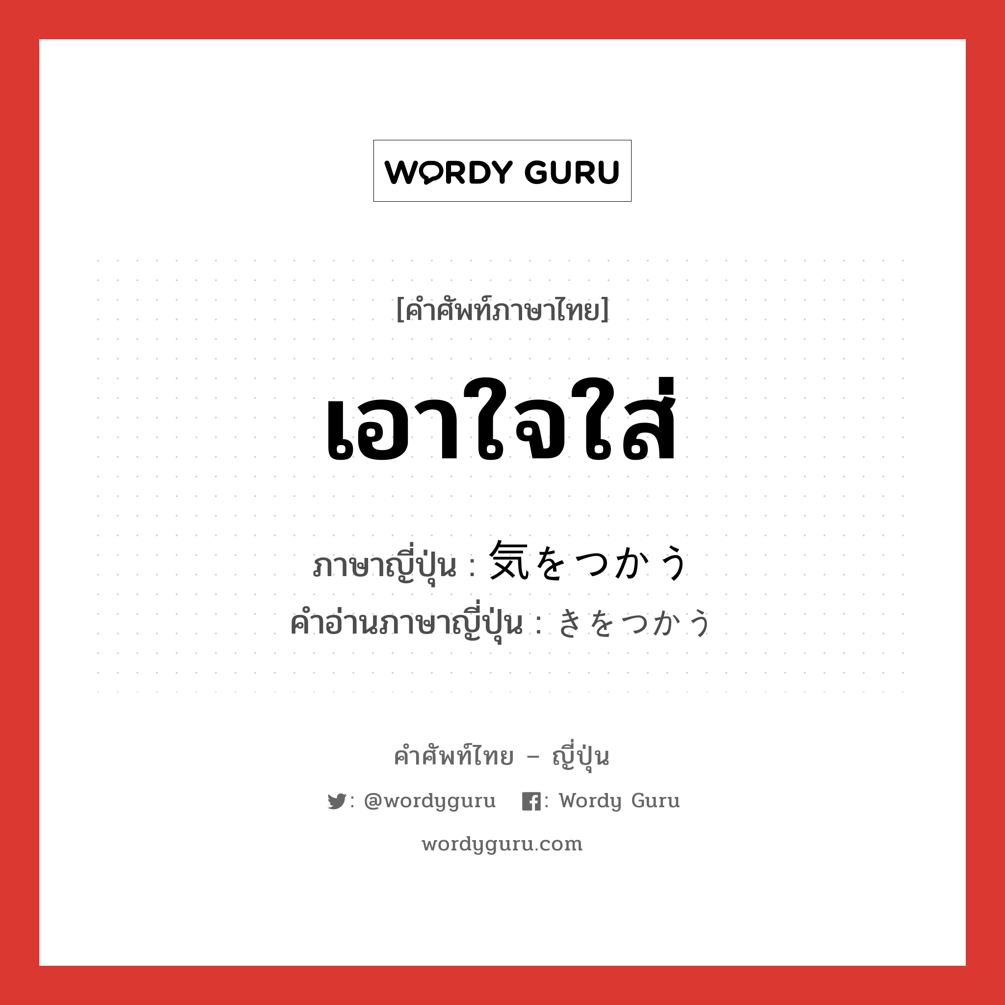 เอาใจใส่ ภาษาญี่ปุ่นคืออะไร, คำศัพท์ภาษาไทย - ญี่ปุ่น เอาใจใส่ ภาษาญี่ปุ่น 気をつかう คำอ่านภาษาญี่ปุ่น きをつかう หมวด exp หมวด exp