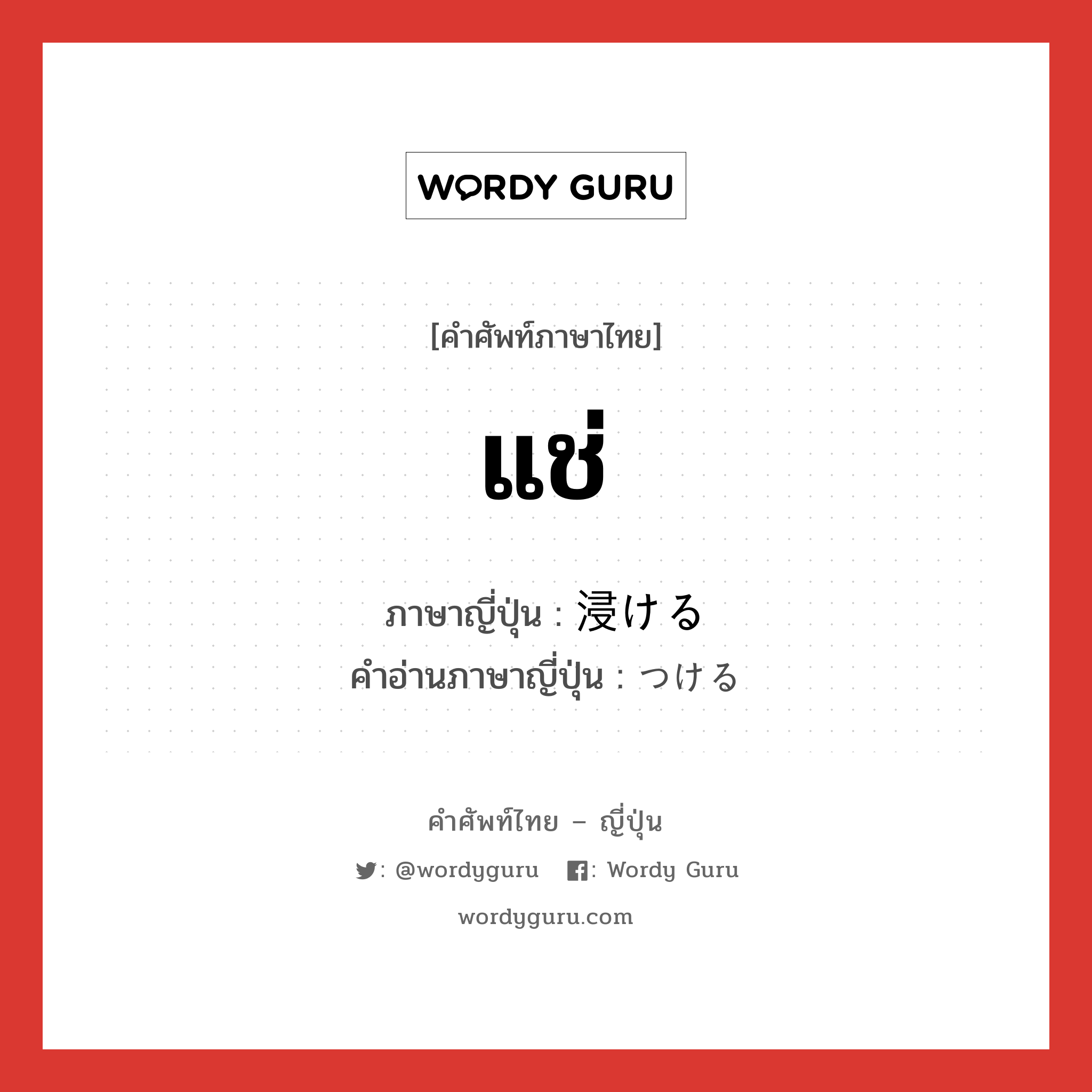 แช่ ภาษาญี่ปุ่นคืออะไร, คำศัพท์ภาษาไทย - ญี่ปุ่น แช่ ภาษาญี่ปุ่น 浸ける คำอ่านภาษาญี่ปุ่น つける หมวด v1 หมวด v1