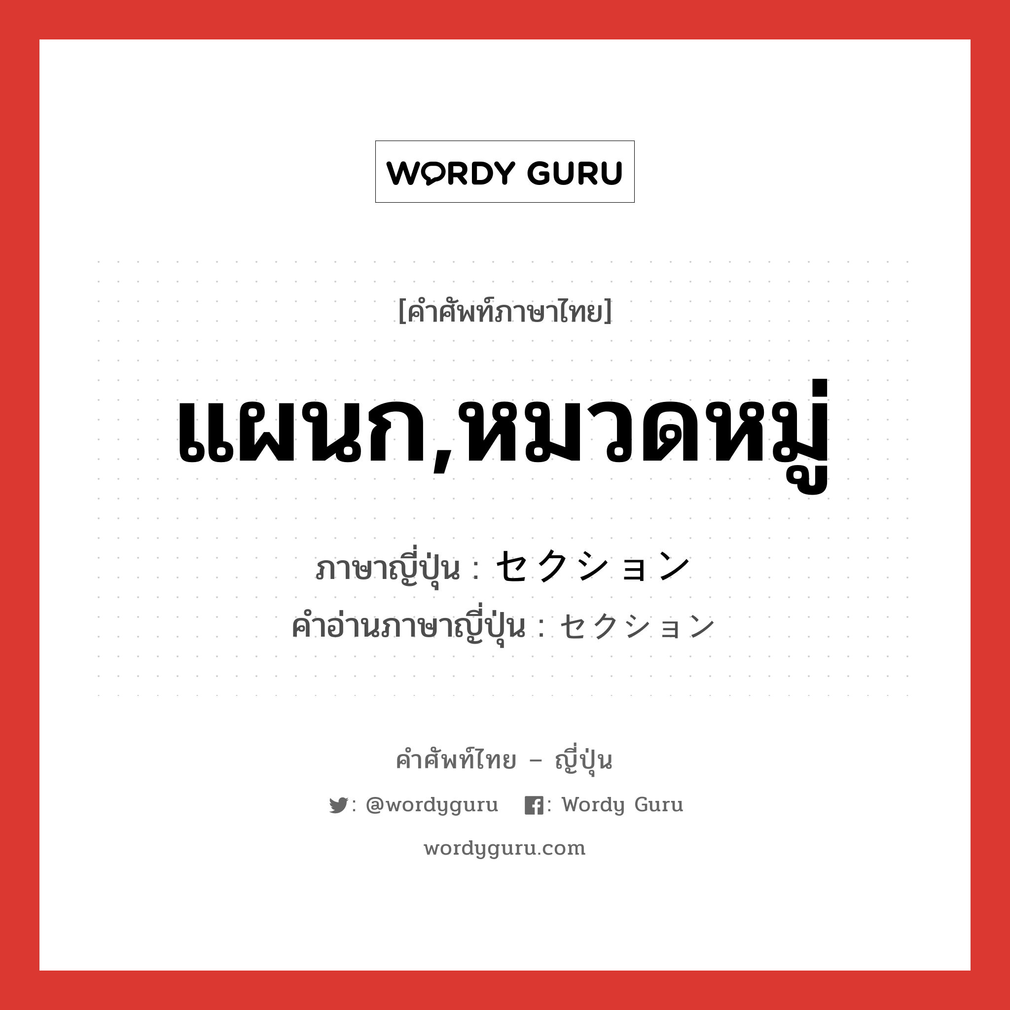 แผนก,หมวดหมู่ ภาษาญี่ปุ่นคืออะไร, คำศัพท์ภาษาไทย - ญี่ปุ่น แผนก,หมวดหมู่ ภาษาญี่ปุ่น セクション คำอ่านภาษาญี่ปุ่น セクション หมวด n หมวด n