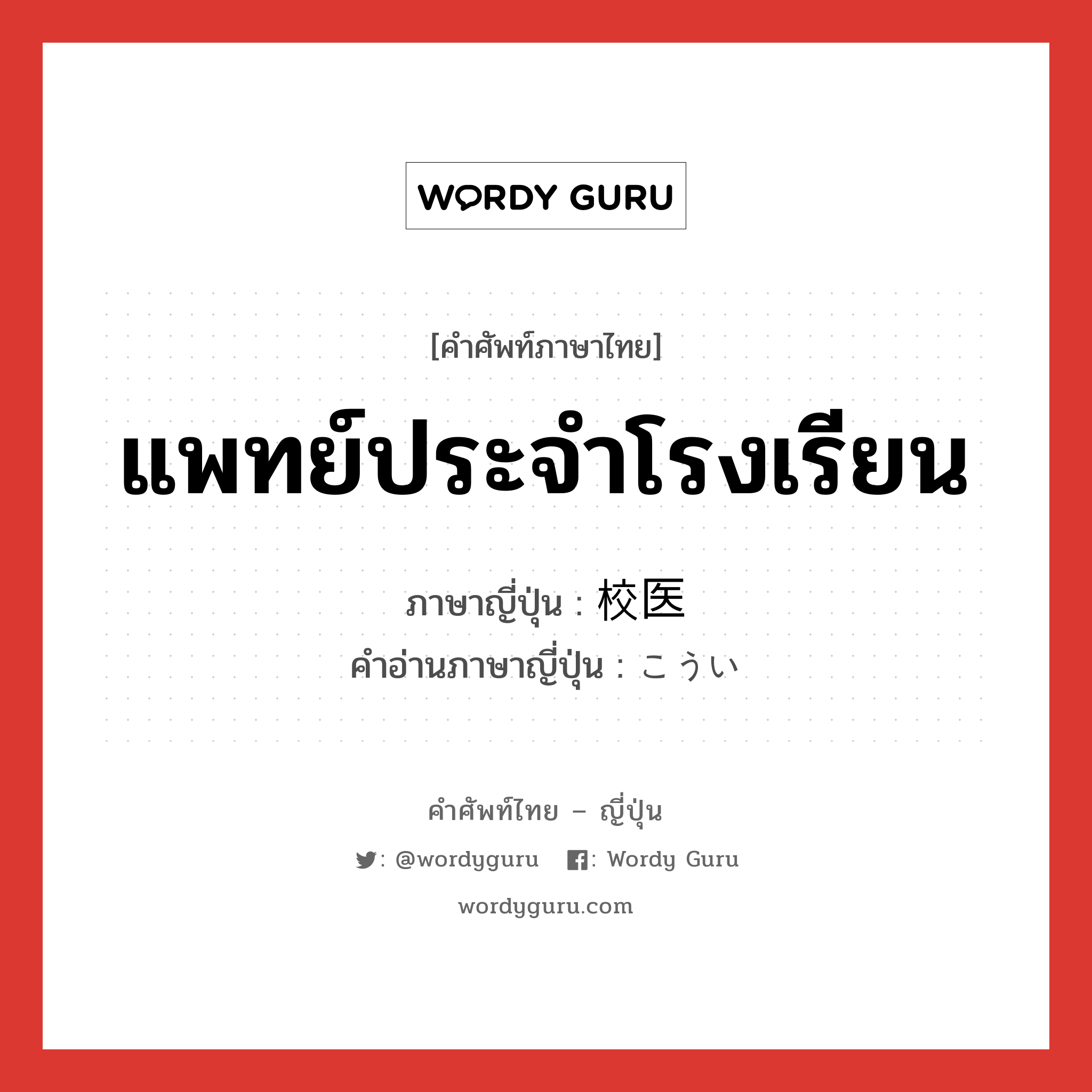 แพทย์ประจำโรงเรียน ภาษาญี่ปุ่นคืออะไร, คำศัพท์ภาษาไทย - ญี่ปุ่น แพทย์ประจำโรงเรียน ภาษาญี่ปุ่น 校医 คำอ่านภาษาญี่ปุ่น こうい หมวด n หมวด n