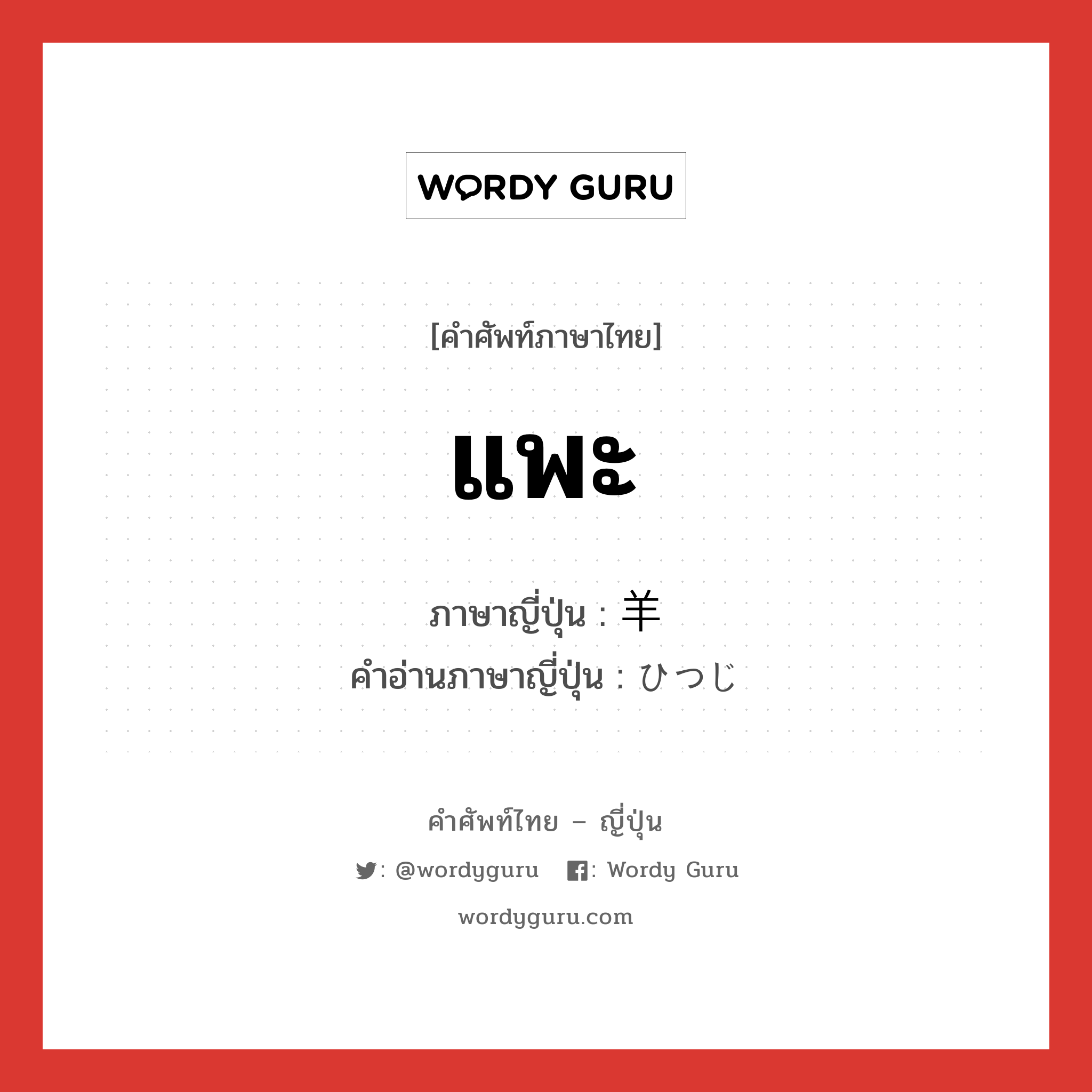 แพะ ภาษาญี่ปุ่นคืออะไร, คำศัพท์ภาษาไทย - ญี่ปุ่น แพะ ภาษาญี่ปุ่น 羊 คำอ่านภาษาญี่ปุ่น ひつじ หมวด n หมวด n