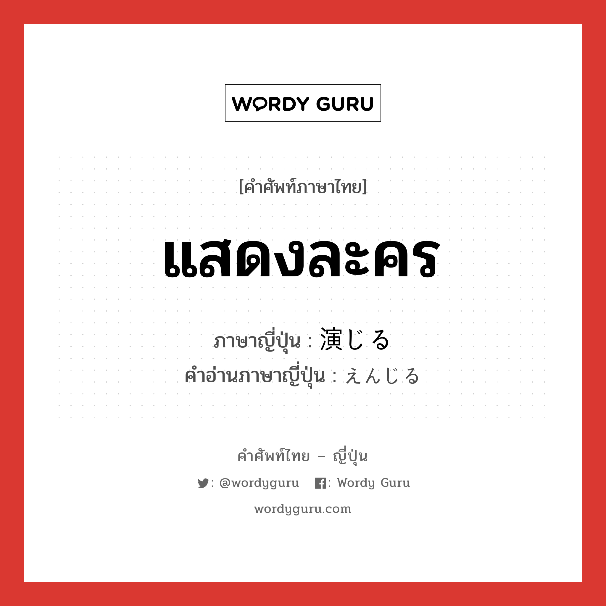 แสดงละคร ภาษาญี่ปุ่นคืออะไร, คำศัพท์ภาษาไทย - ญี่ปุ่น แสดงละคร ภาษาญี่ปุ่น 演じる คำอ่านภาษาญี่ปุ่น えんじる หมวด v1 หมวด v1