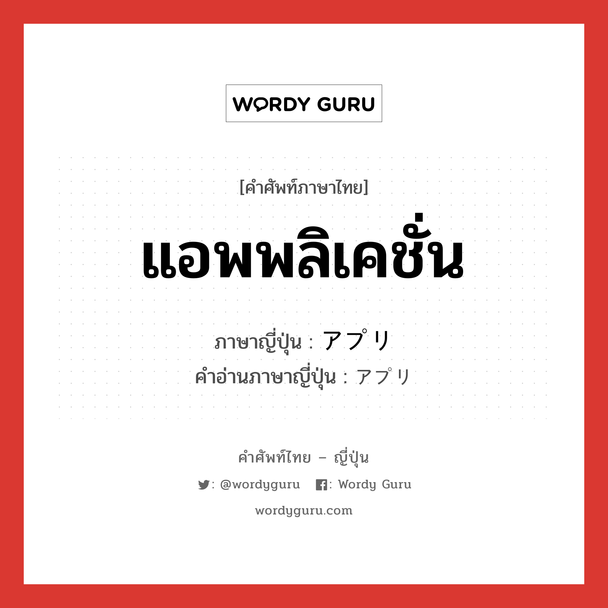 แอพพลิเคชั่น ภาษาญี่ปุ่นคืออะไร, คำศัพท์ภาษาไทย - ญี่ปุ่น แอพพลิเคชั่น ภาษาญี่ปุ่น アプリ คำอ่านภาษาญี่ปุ่น アプリ หมวด n หมวด n