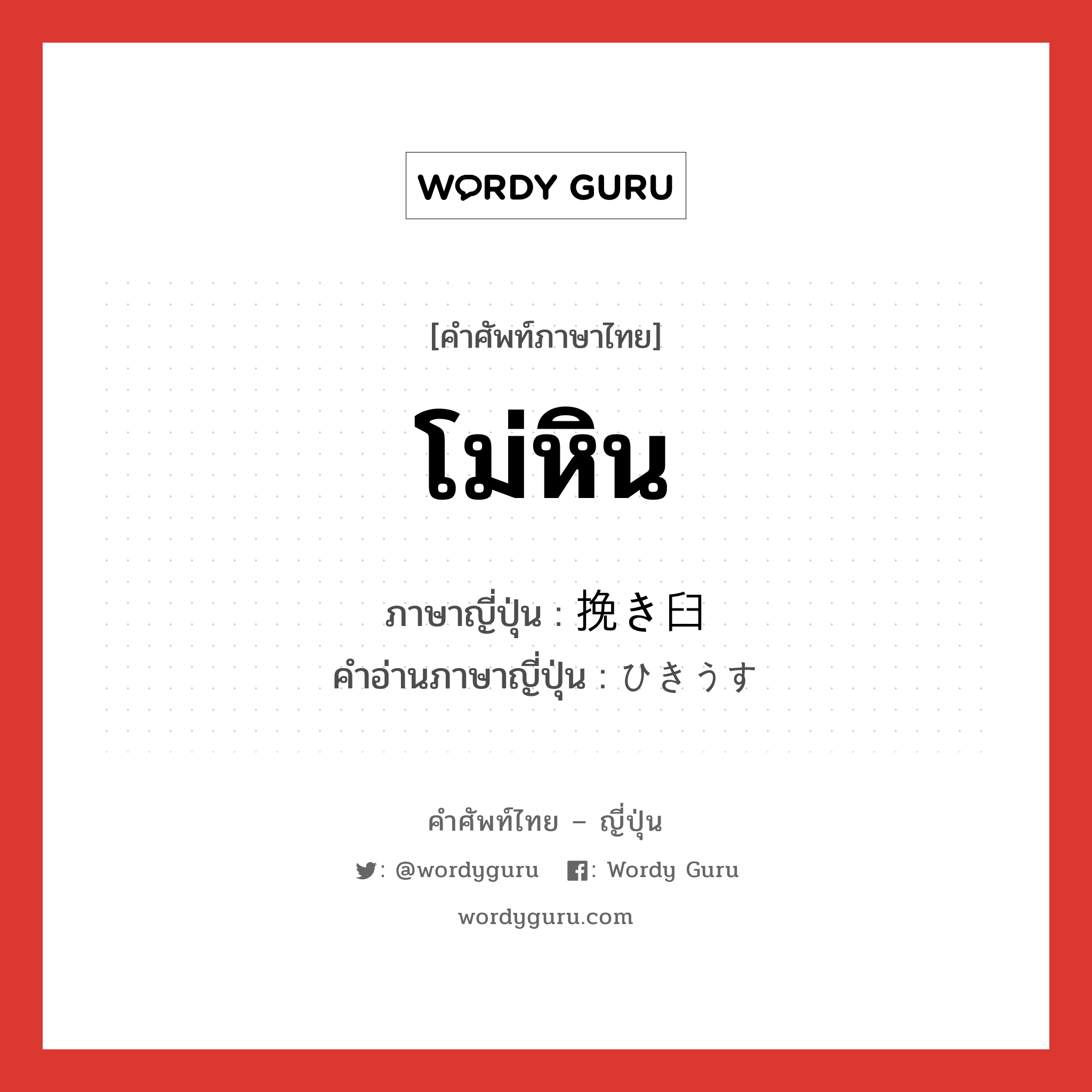 โม่หิน ภาษาญี่ปุ่นคืออะไร, คำศัพท์ภาษาไทย - ญี่ปุ่น โม่หิน ภาษาญี่ปุ่น 挽き臼 คำอ่านภาษาญี่ปุ่น ひきうす หมวด v หมวด v