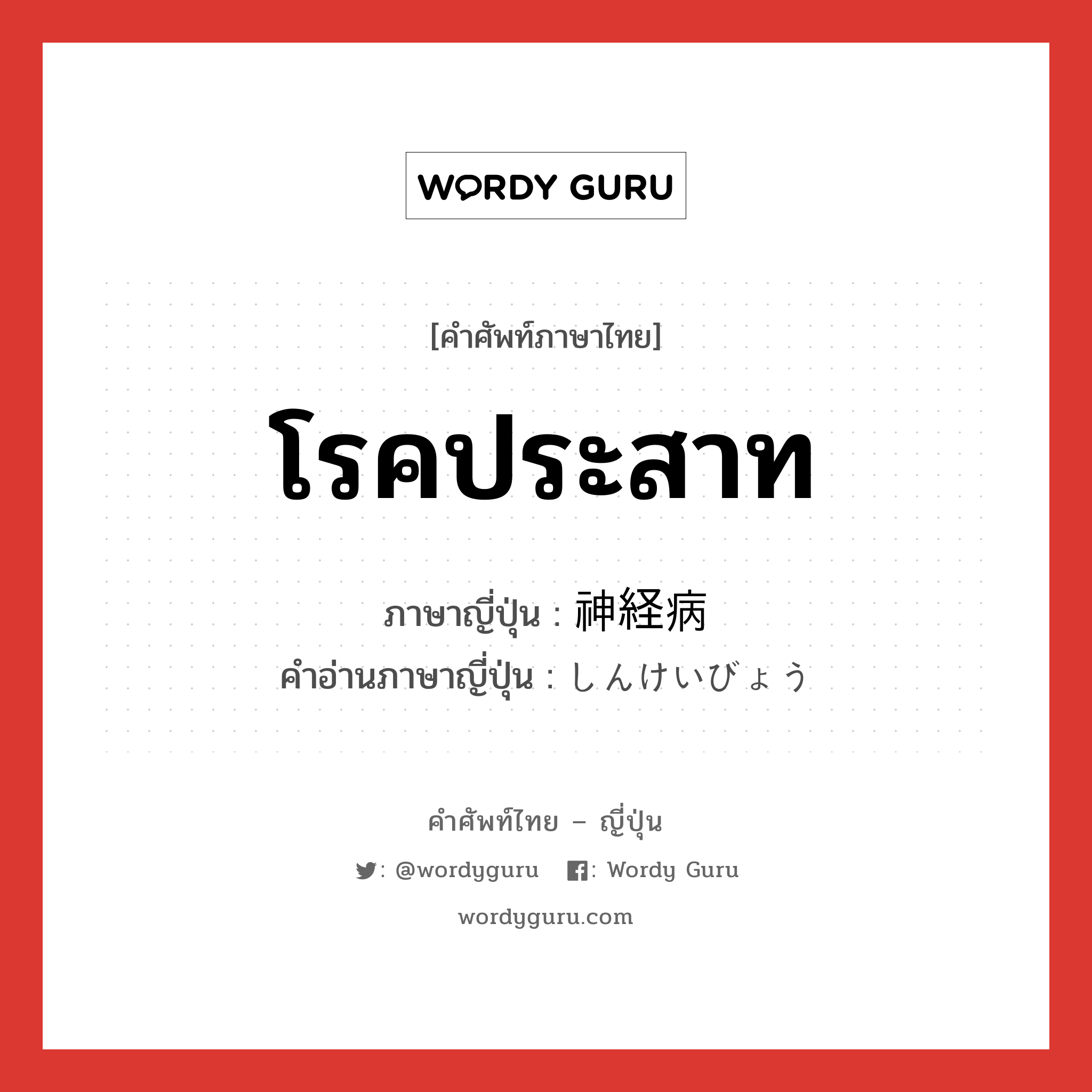 โรคประสาท ภาษาญี่ปุ่นคืออะไร, คำศัพท์ภาษาไทย - ญี่ปุ่น โรคประสาท ภาษาญี่ปุ่น 神経病 คำอ่านภาษาญี่ปุ่น しんけいびょう หมวด n หมวด n