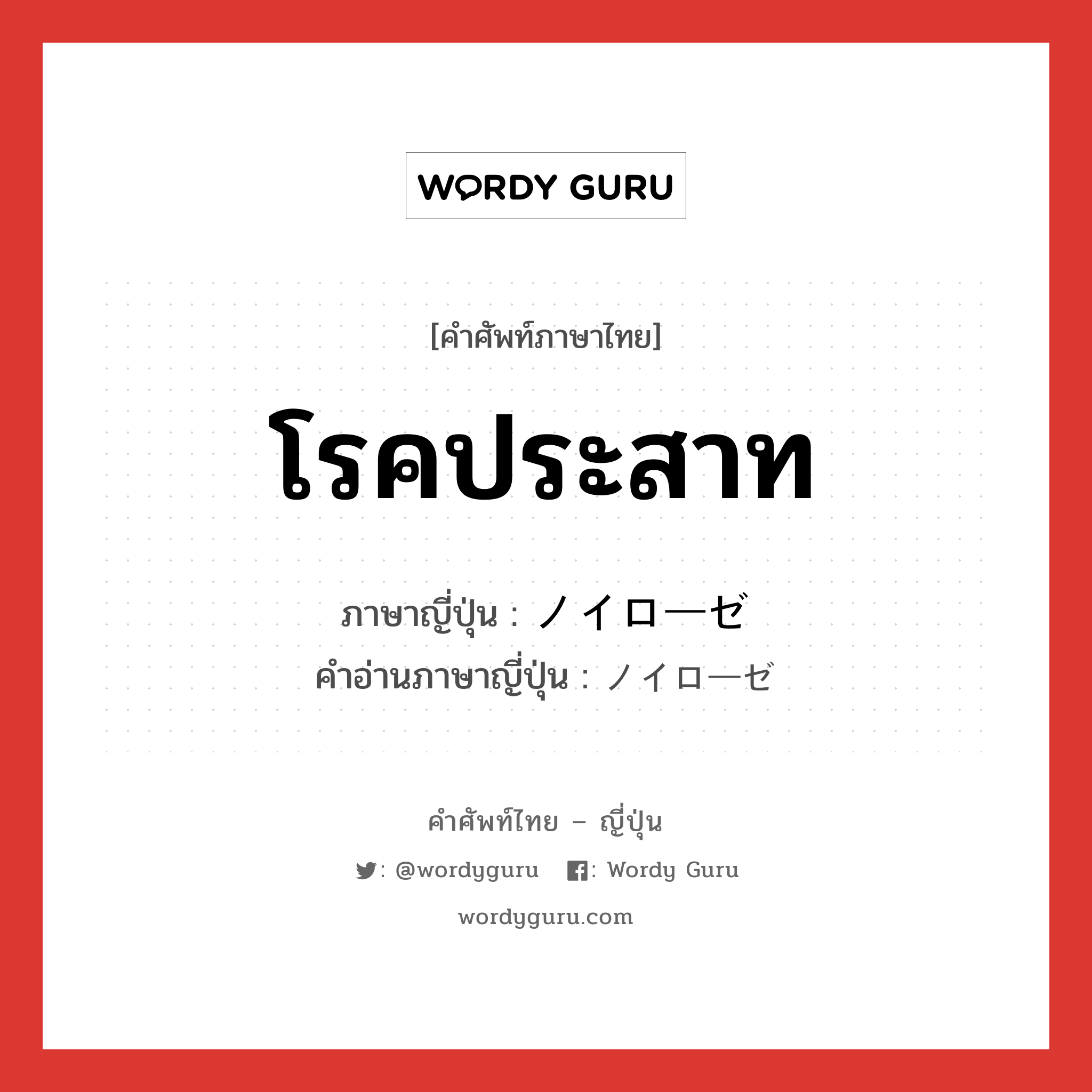 โรคประสาท ภาษาญี่ปุ่นคืออะไร, คำศัพท์ภาษาไทย - ญี่ปุ่น โรคประสาท ภาษาญี่ปุ่น ノイローゼ คำอ่านภาษาญี่ปุ่น ノイローゼ หมวด n หมวด n