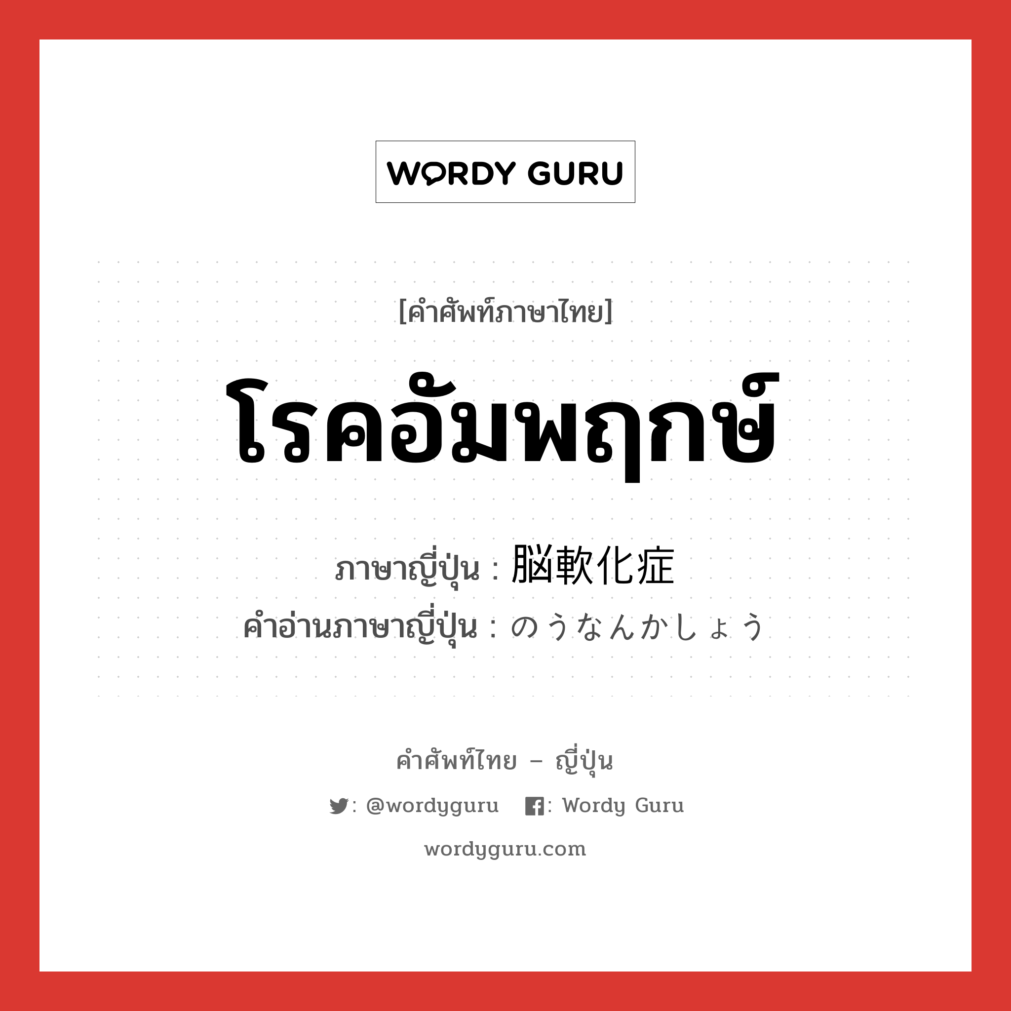 โรคอัมพฤกษ์ ภาษาญี่ปุ่นคืออะไร, คำศัพท์ภาษาไทย - ญี่ปุ่น โรคอัมพฤกษ์ ภาษาญี่ปุ่น 脳軟化症 คำอ่านภาษาญี่ปุ่น のうなんかしょう หมวด n หมวด n