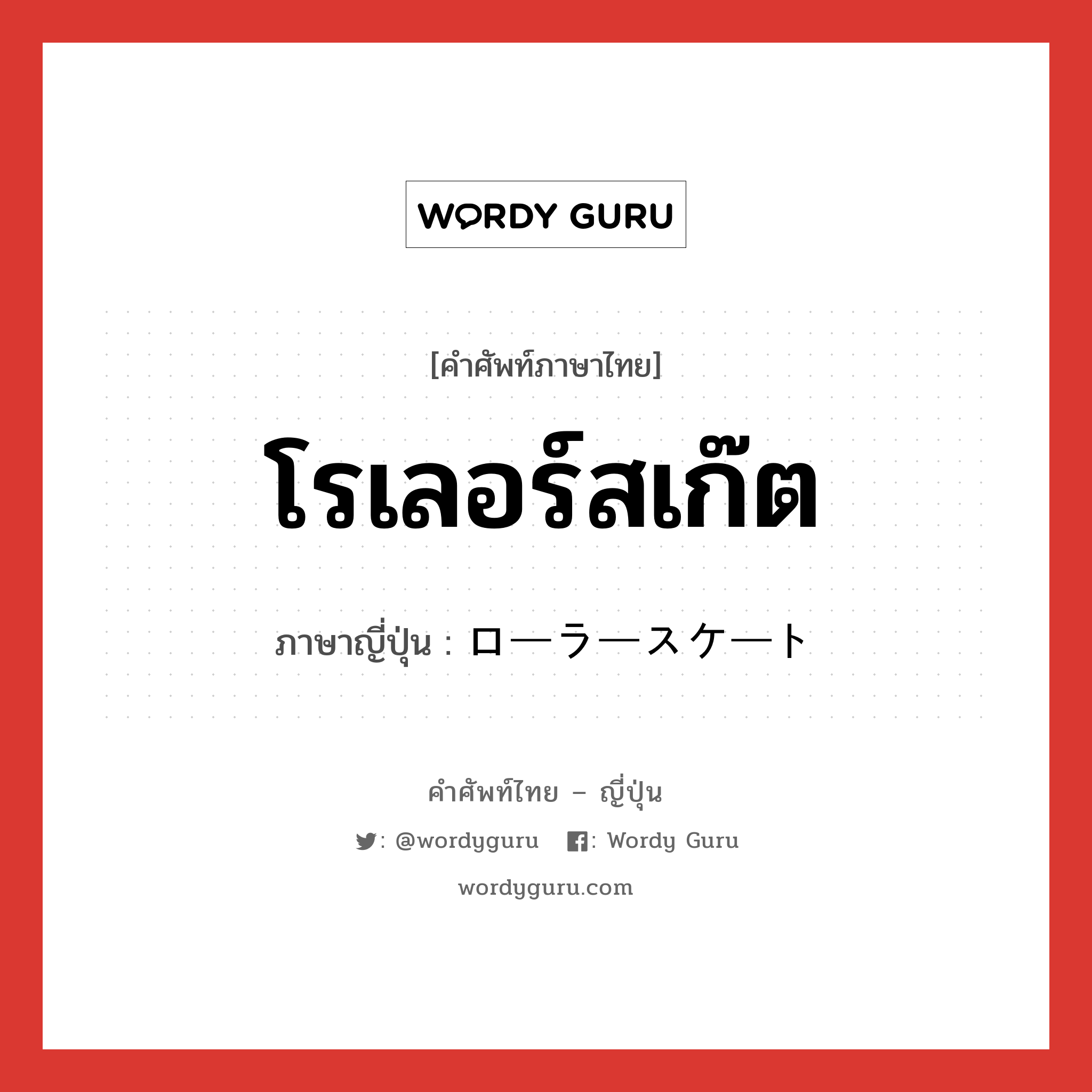 โรเลอร์สเก๊ต ภาษาญี่ปุ่นคืออะไร, คำศัพท์ภาษาไทย - ญี่ปุ่น โรเลอร์สเก๊ต ภาษาญี่ปุ่น ローラースケート หมวด n หมวด n