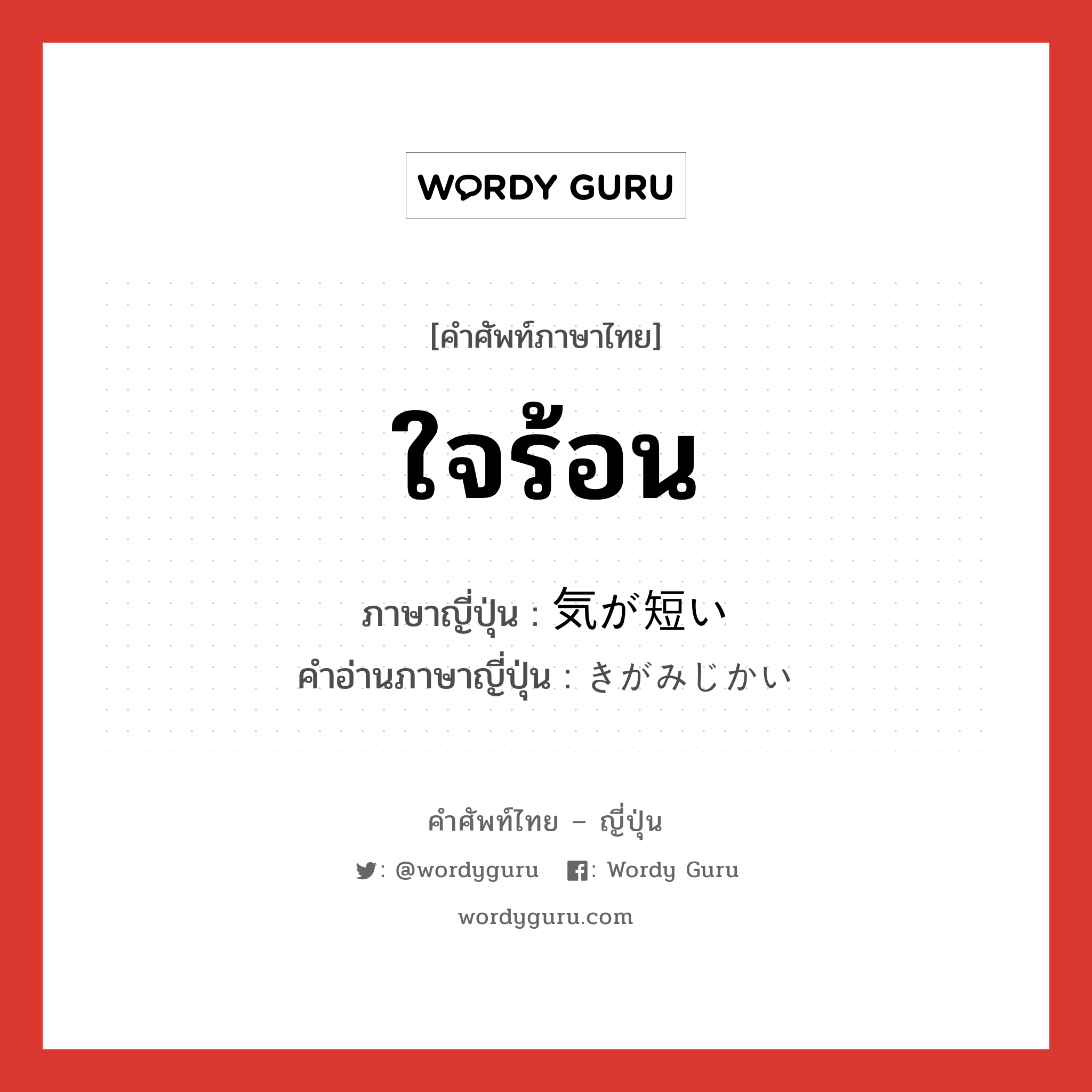 ใจร้อน ภาษาญี่ปุ่นคืออะไร, คำศัพท์ภาษาไทย - ญี่ปุ่น ใจร้อน ภาษาญี่ปุ่น 気が短い คำอ่านภาษาญี่ปุ่น きがみじかい หมวด exp หมวด exp