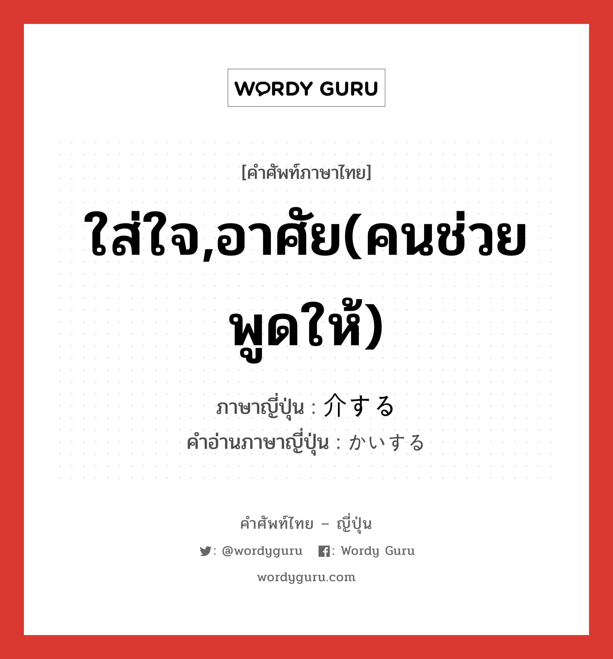 ใส่ใจ,อาศัย(คนช่วยพูดให้) ภาษาญี่ปุ่นคืออะไร, คำศัพท์ภาษาไทย - ญี่ปุ่น ใส่ใจ,อาศัย(คนช่วยพูดให้) ภาษาญี่ปุ่น 介する คำอ่านภาษาญี่ปุ่น かいする หมวด vs-s หมวด vs-s