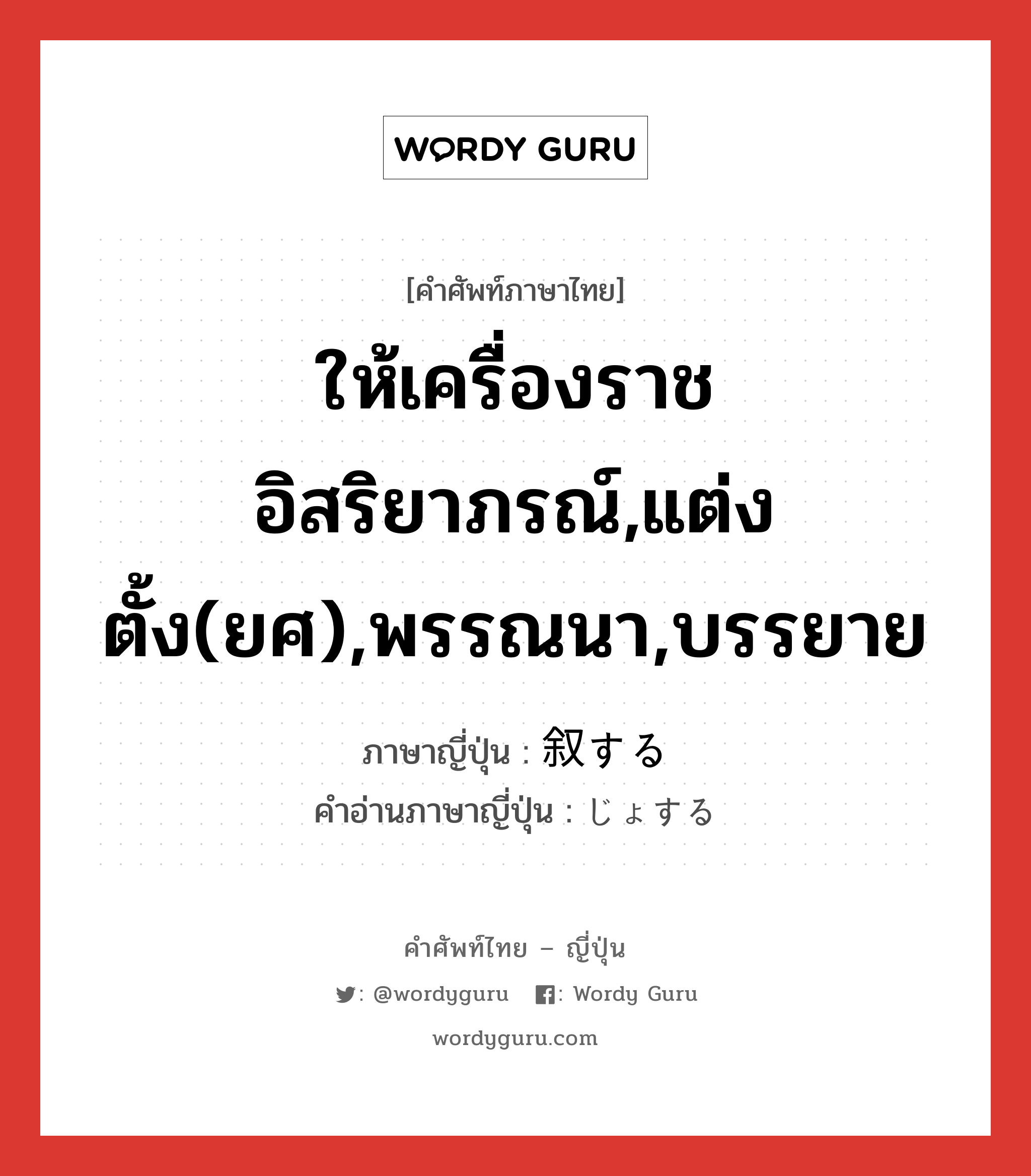 ให้เครื่องราชอิสริยาภรณ์,แต่งตั้ง(ยศ),พรรณนา,บรรยาย ภาษาญี่ปุ่นคืออะไร, คำศัพท์ภาษาไทย - ญี่ปุ่น ให้เครื่องราชอิสริยาภรณ์,แต่งตั้ง(ยศ),พรรณนา,บรรยาย ภาษาญี่ปุ่น 叙する คำอ่านภาษาญี่ปุ่น じょする หมวด vs-s หมวด vs-s