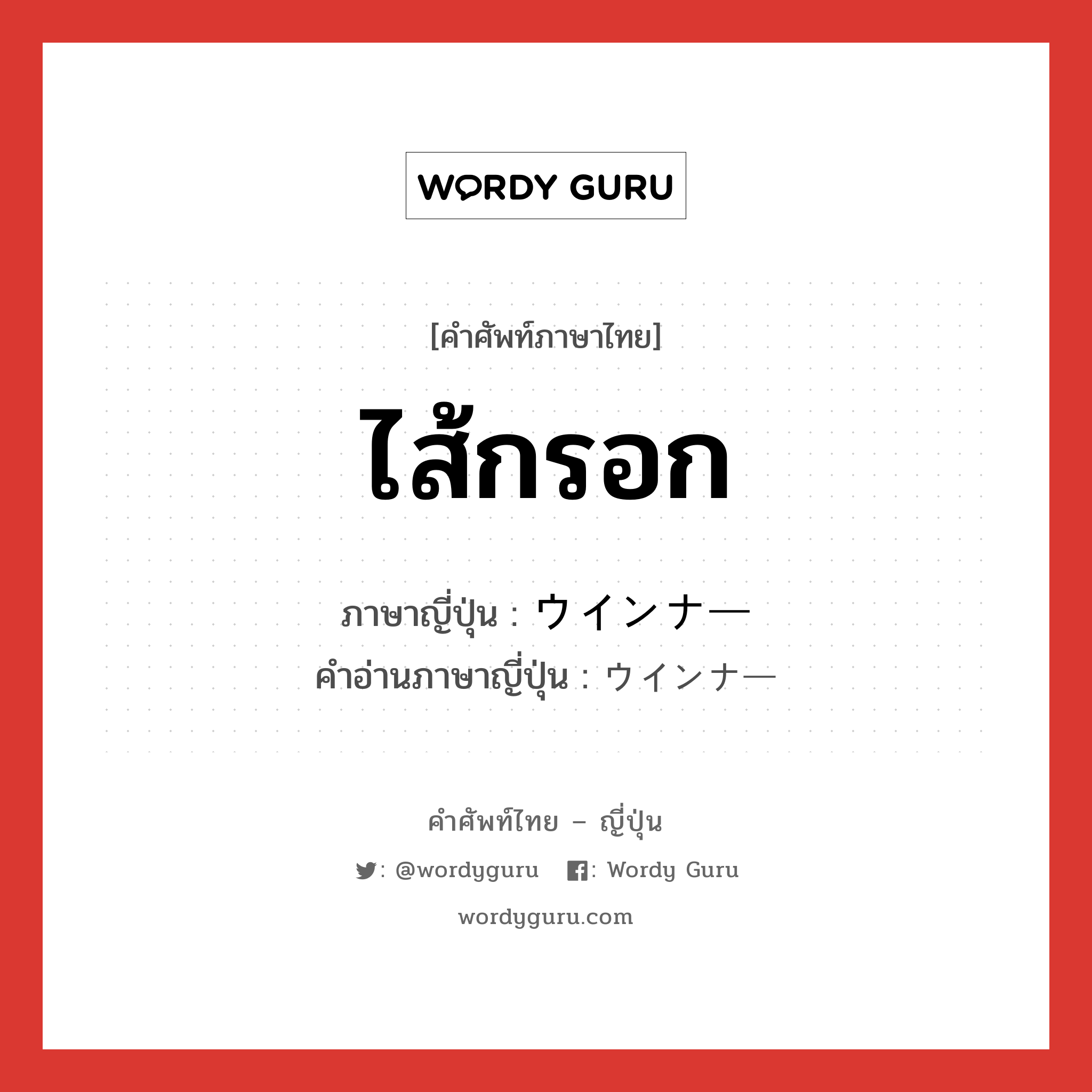 ไส้กรอก ภาษาญี่ปุ่นคืออะไร, คำศัพท์ภาษาไทย - ญี่ปุ่น ไส้กรอก ภาษาญี่ปุ่น ウインナー คำอ่านภาษาญี่ปุ่น ウインナー หมวด n หมวด n