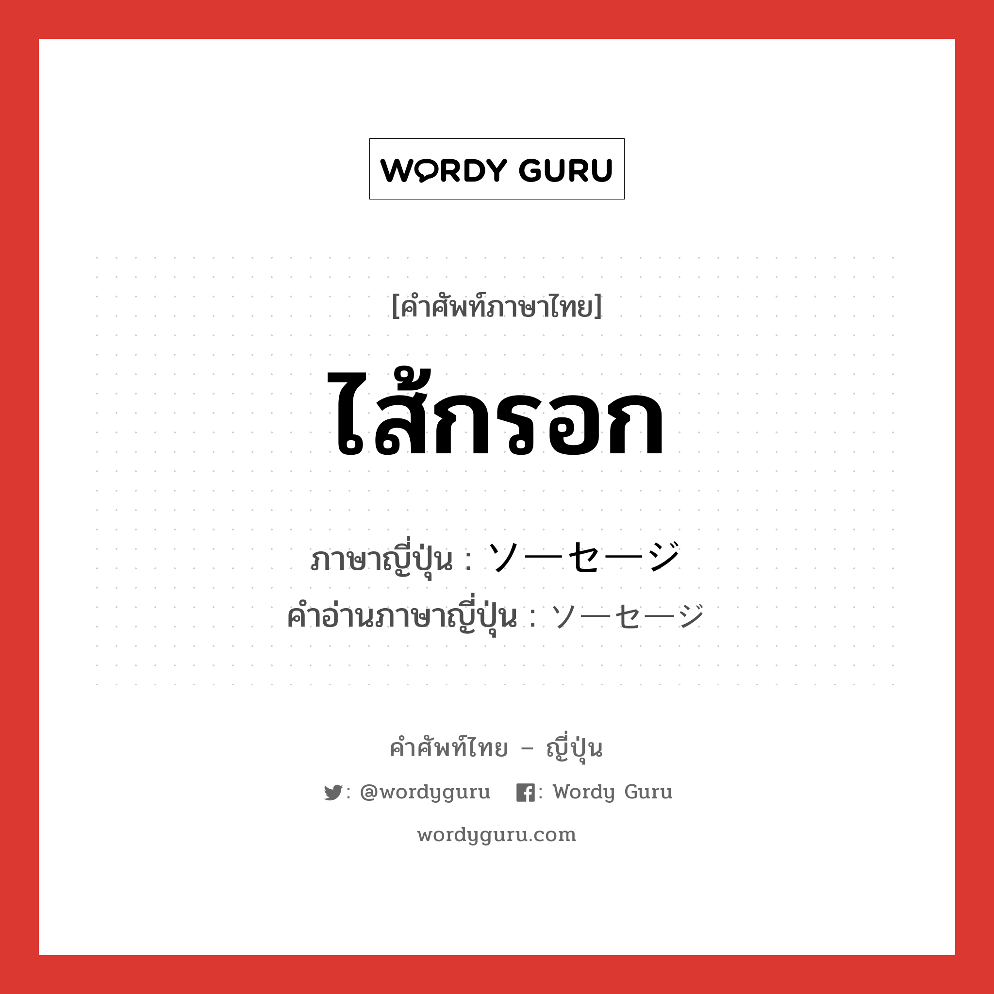 ไส้กรอก ภาษาญี่ปุ่นคืออะไร, คำศัพท์ภาษาไทย - ญี่ปุ่น ไส้กรอก ภาษาญี่ปุ่น ソーセージ คำอ่านภาษาญี่ปุ่น ソーセージ หมวด n หมวด n