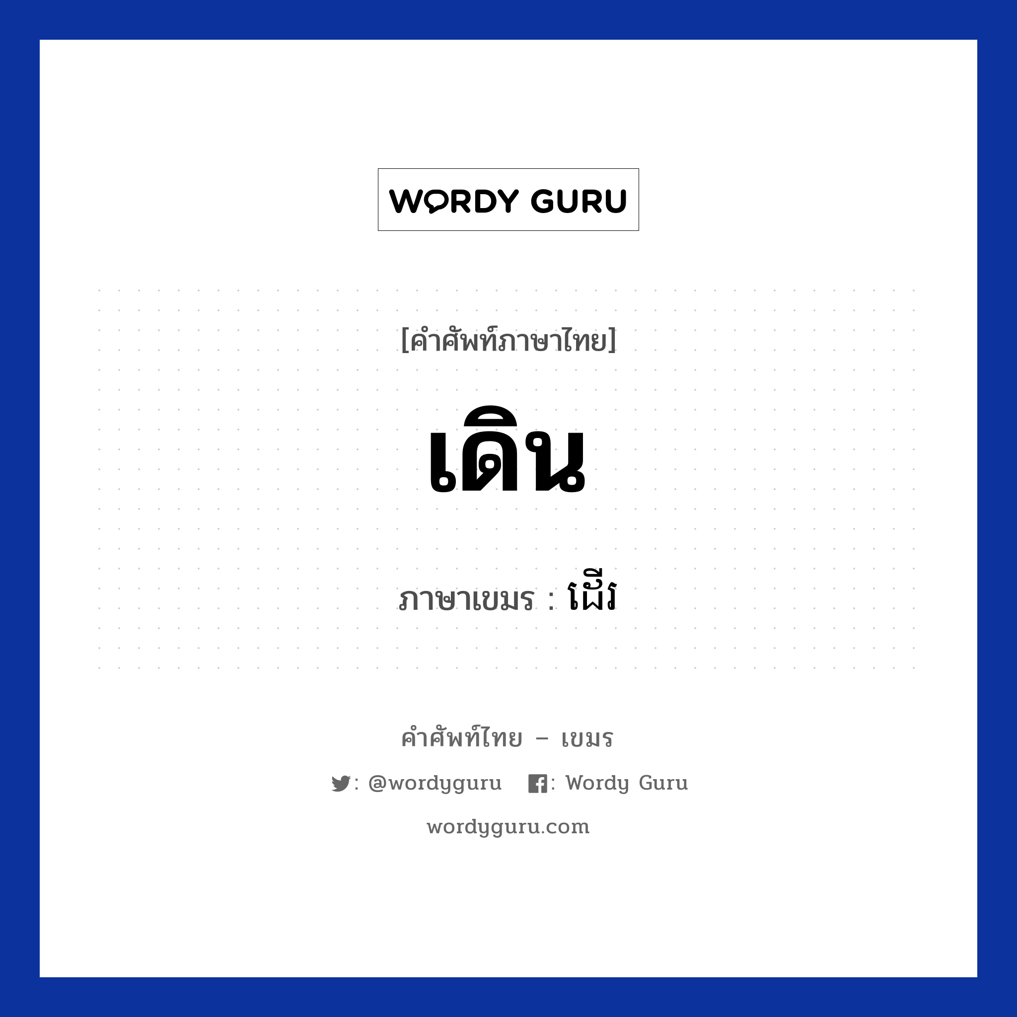 เดิน ภาษาเขมรคืออะไร, คำศัพท์ภาษาไทย - เขมร เดิน ภาษาเขมร ដេីរ หมวด ทักทาย Deor หมวด ทักทาย