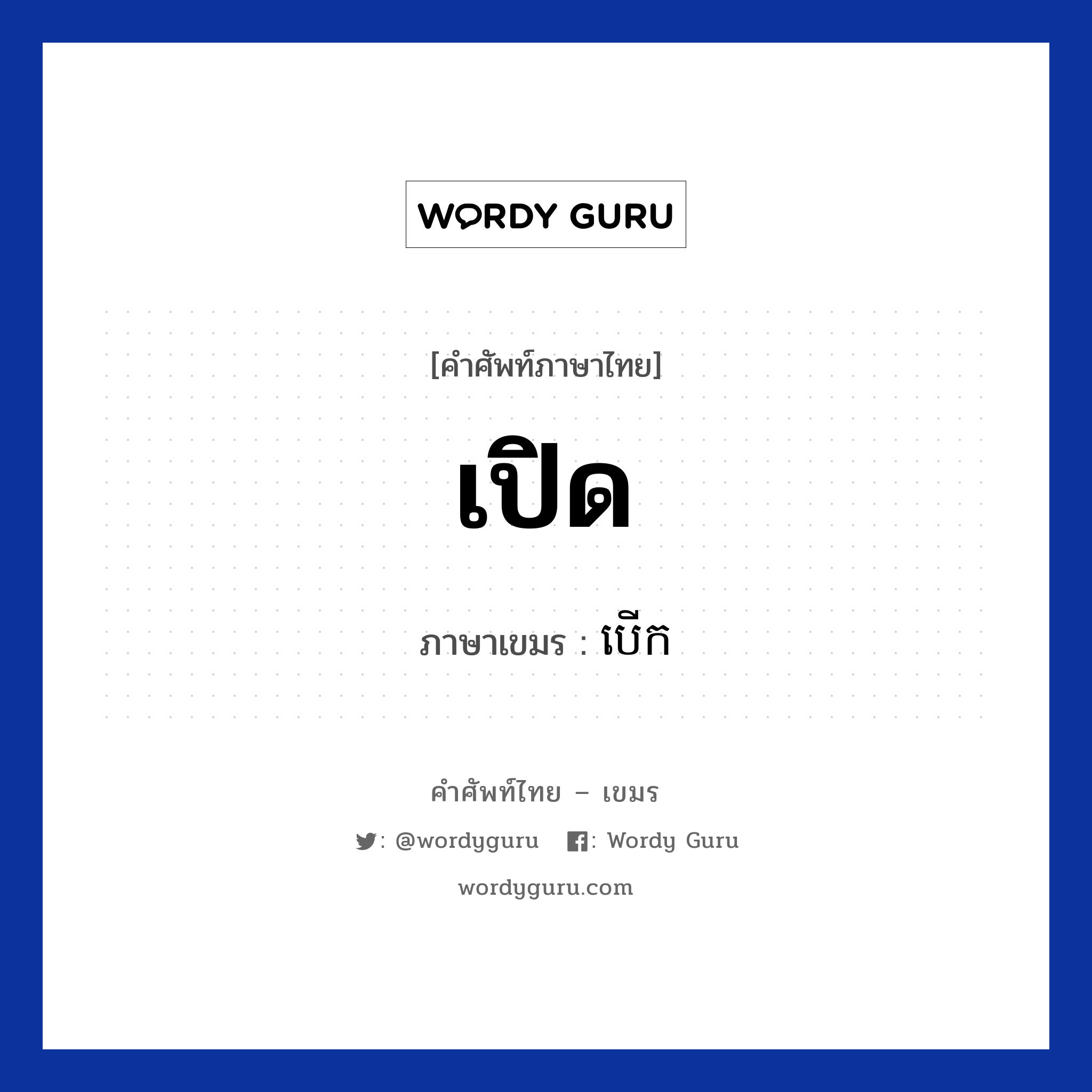 เปิด ภาษาเขมรคืออะไร, คำศัพท์ภาษาไทย - เขมร เปิด ภาษาเขมร បេីក หมวด ทักทาย berk หมวด ทักทาย