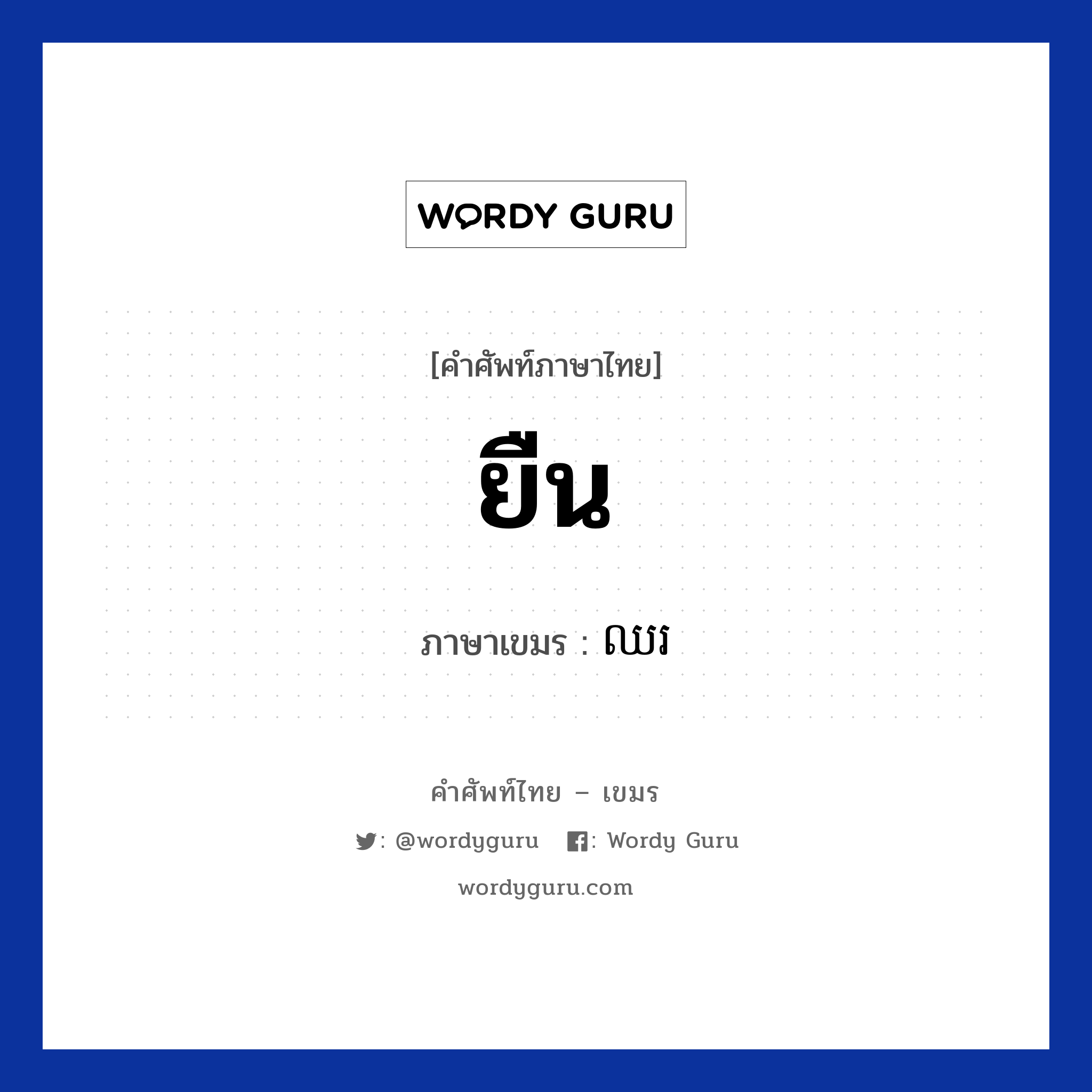 ยืน ภาษาเขมรคืออะไร, คำศัพท์ภาษาไทย - เขมร ยืน ภาษาเขมร ឈរ หมวด ทักทาย Chhor หมวด ทักทาย