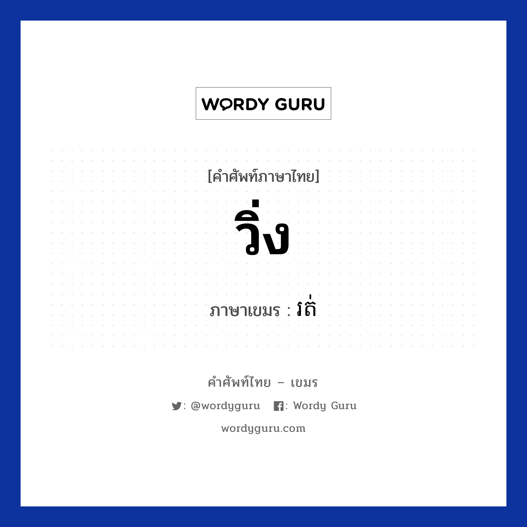 วิ่ง ภาษาเขมรคืออะไร, คำศัพท์ภาษาไทย - เขมร วิ่ง ภาษาเขมร រត់ หมวด ทักทาย Rot หมวด ทักทาย