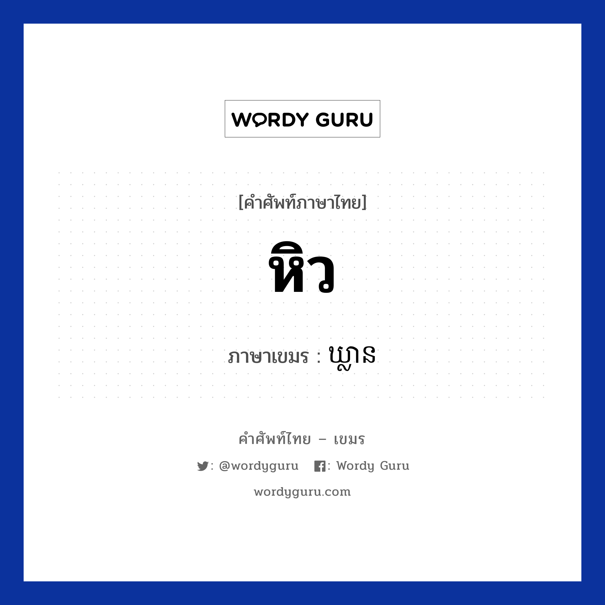 หิว ภาษาเขมรคืออะไร, คำศัพท์ภาษาไทย - เขมร หิว ภาษาเขมร ឃ្លាន หมวด ทักทาย Klean หมวด ทักทาย