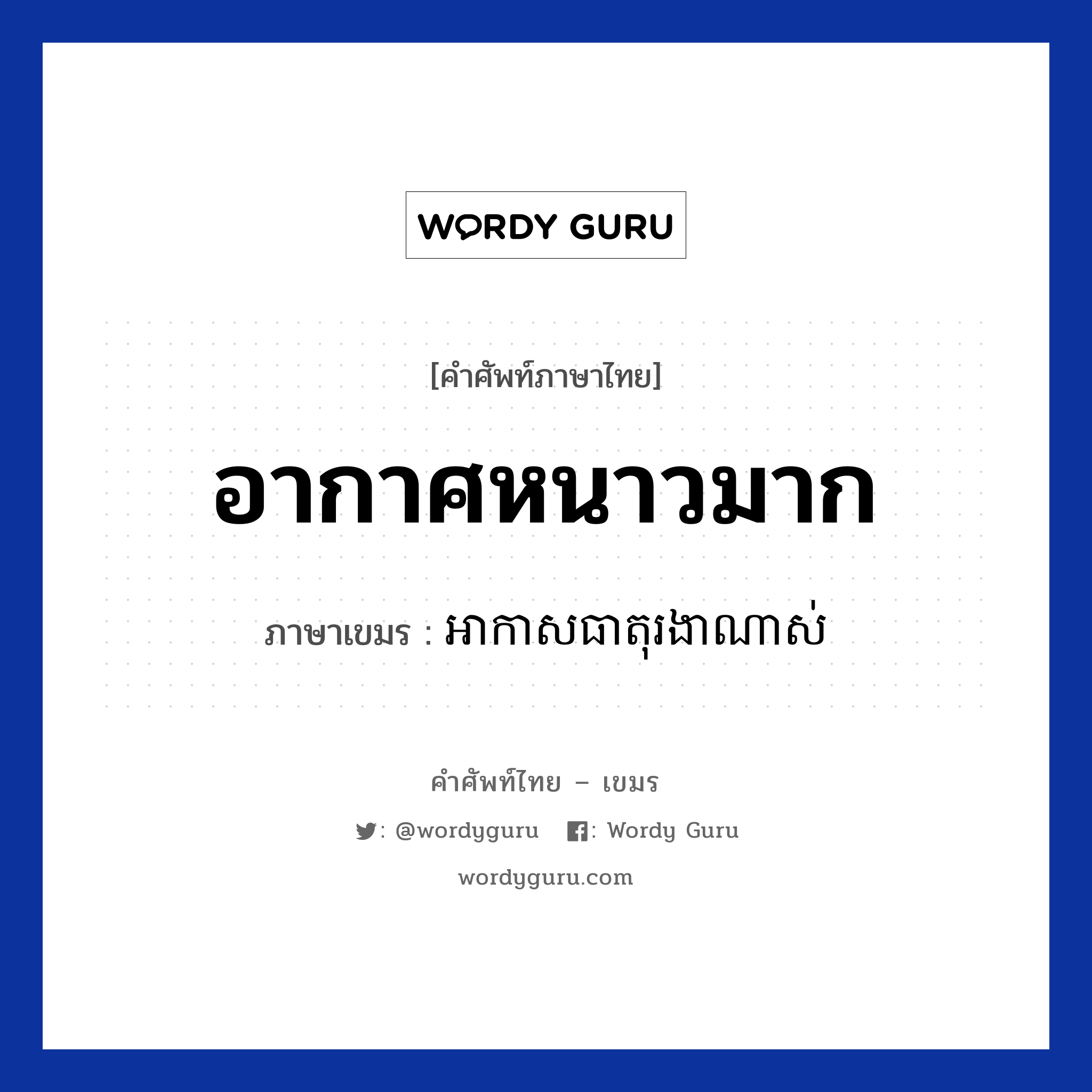 อากาศหนาวมาก ภาษาเขมรคืออะไร, คำศัพท์ภาษาไทย - เขมร อากาศหนาวมาก ภาษาเขมร អាកាសធាតុរងាណាស់ หมวด ทักทาย Arkas teat rongea nas หมวด ทักทาย