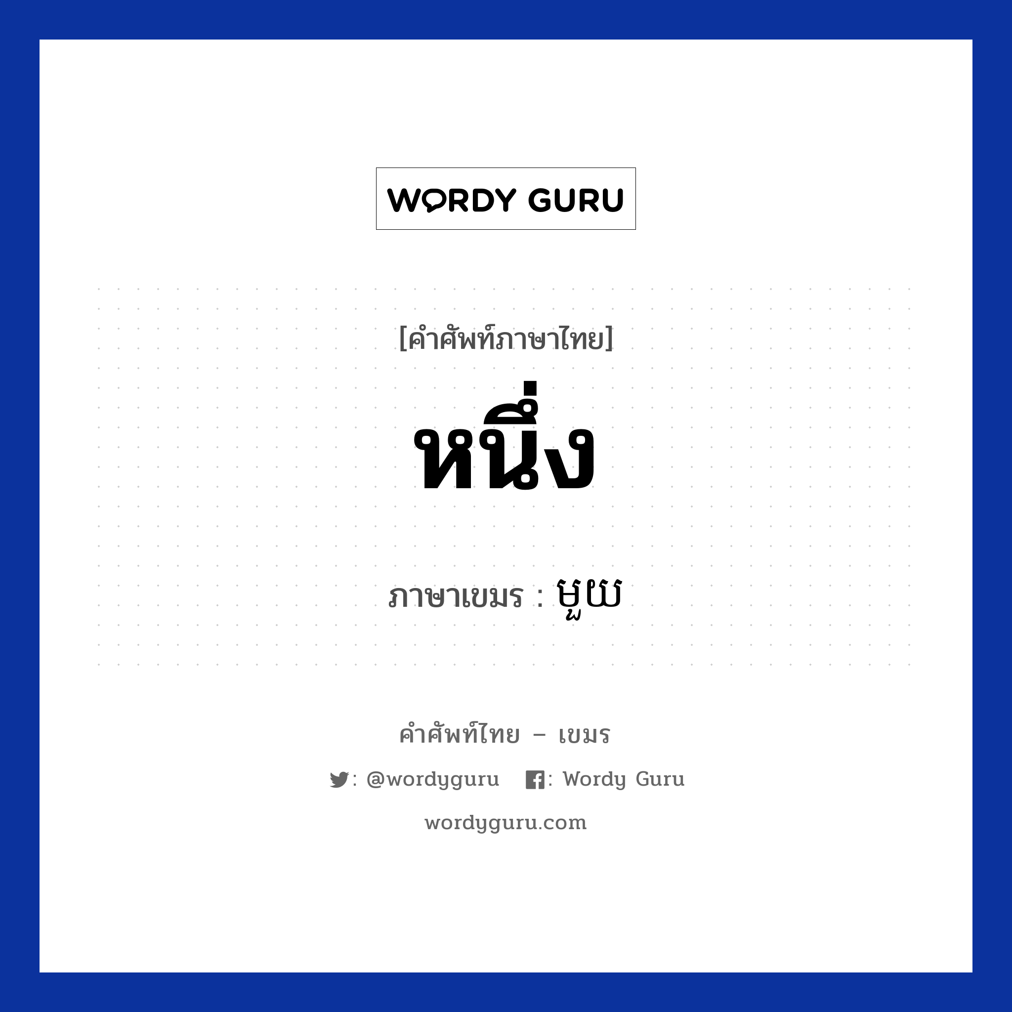 หนึ่ง ภาษาเขมรคืออะไร, คำศัพท์ภาษาไทย - เขมร หนึ่ง ภาษาเขมร មួយ หมวด การนับเลข Mouy หมวด การนับเลข