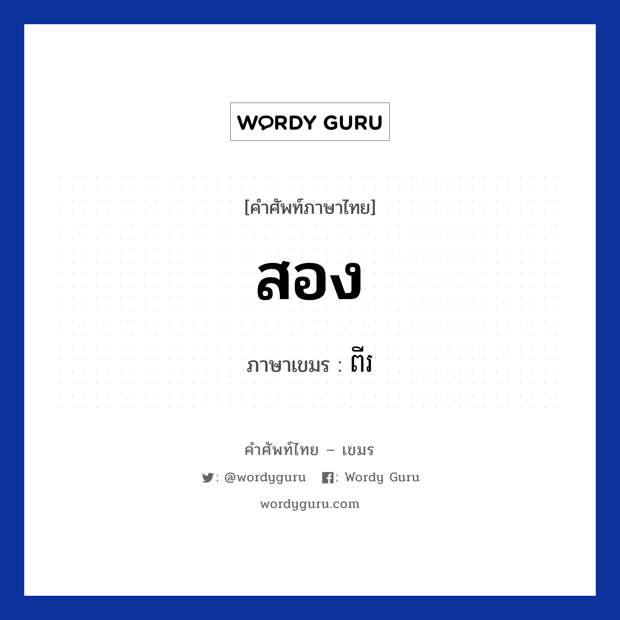 สอง ภาษาเขมรคืออะไร, คำศัพท์ภาษาไทย - เขมร สอง ภาษาเขมร ពីរ หมวด การนับเลข Pii หมวด การนับเลข