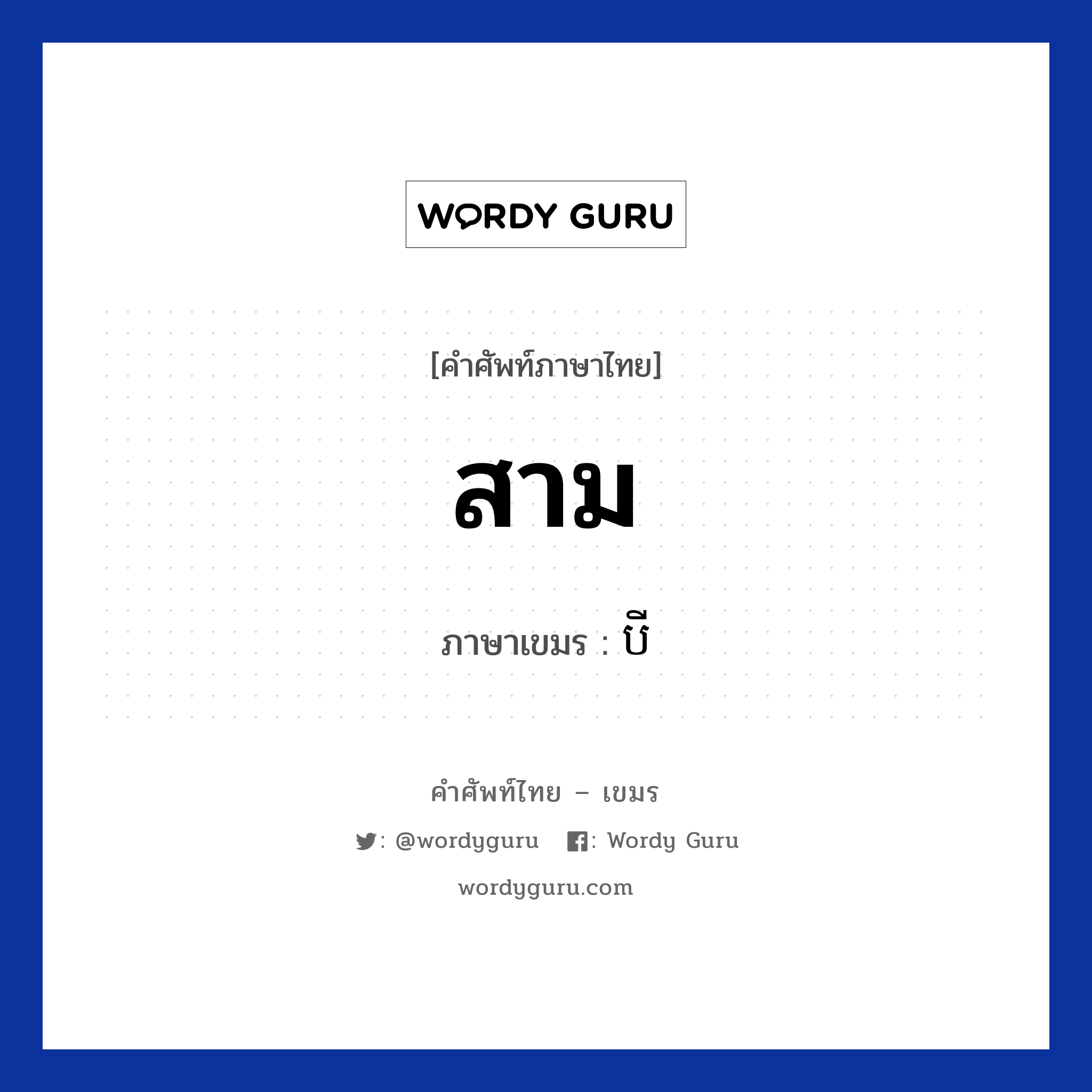 สาม ภาษาเขมรคืออะไร, คำศัพท์ภาษาไทย - เขมร สาม ภาษาเขมร បី หมวด การนับเลข Bei หมวด การนับเลข