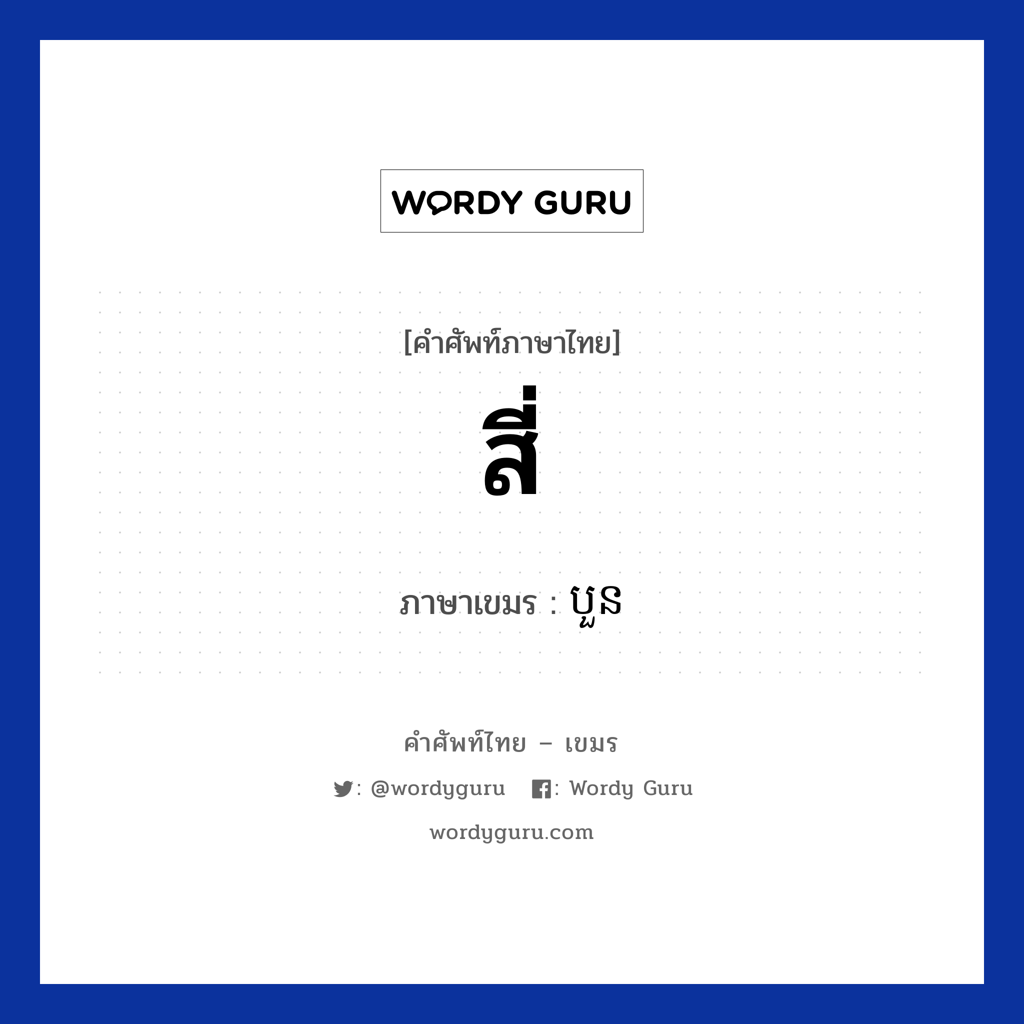 สี่ ภาษาเขมรคืออะไร, คำศัพท์ภาษาไทย - เขมร สี่ ภาษาเขมร បួន หมวด การนับเลข Boun หมวด การนับเลข