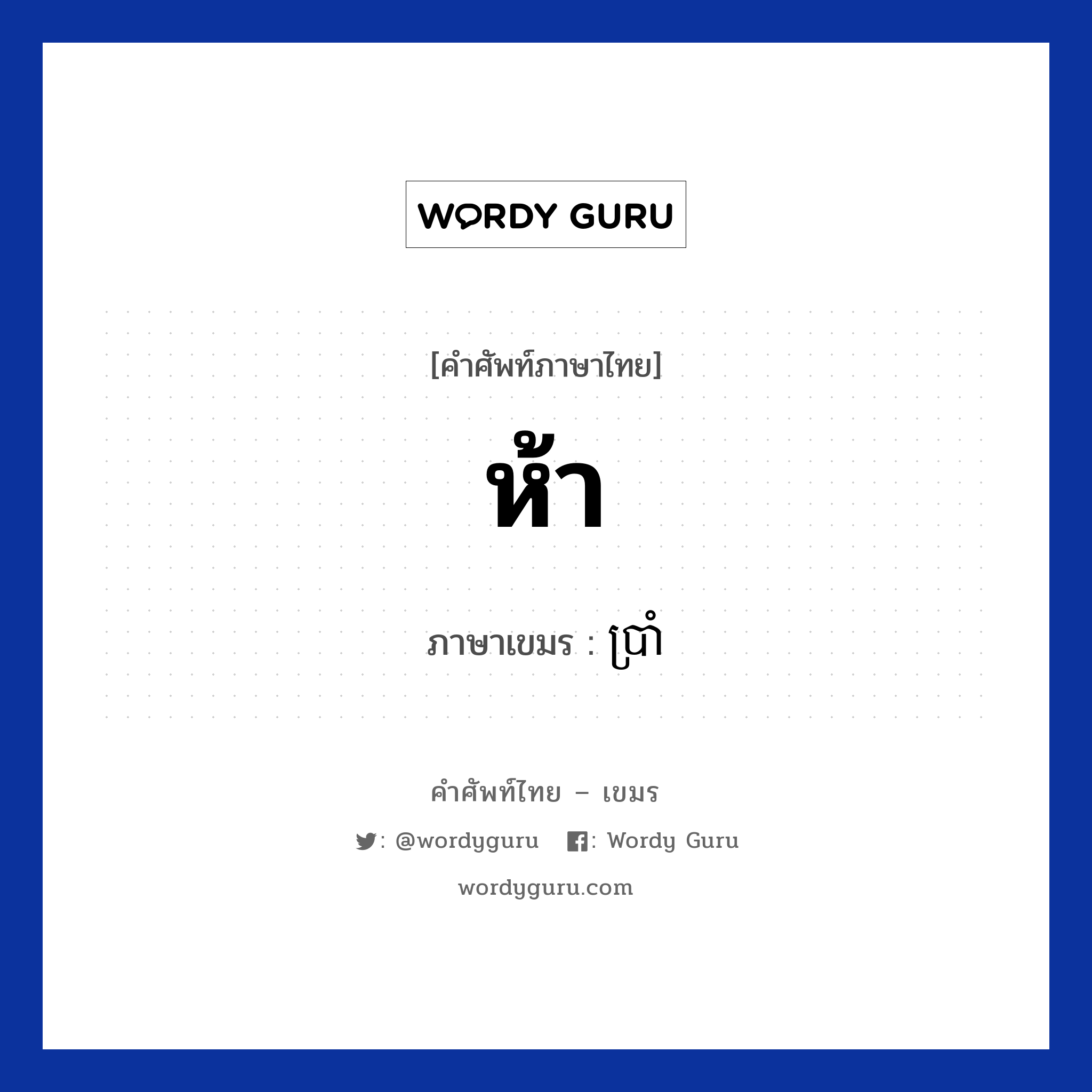 ห้า ภาษาเขมรคืออะไร, คำศัพท์ภาษาไทย - เขมร ห้า ภาษาเขมร ប្រាំ หมวด การนับเลข Bram หมวด การนับเลข