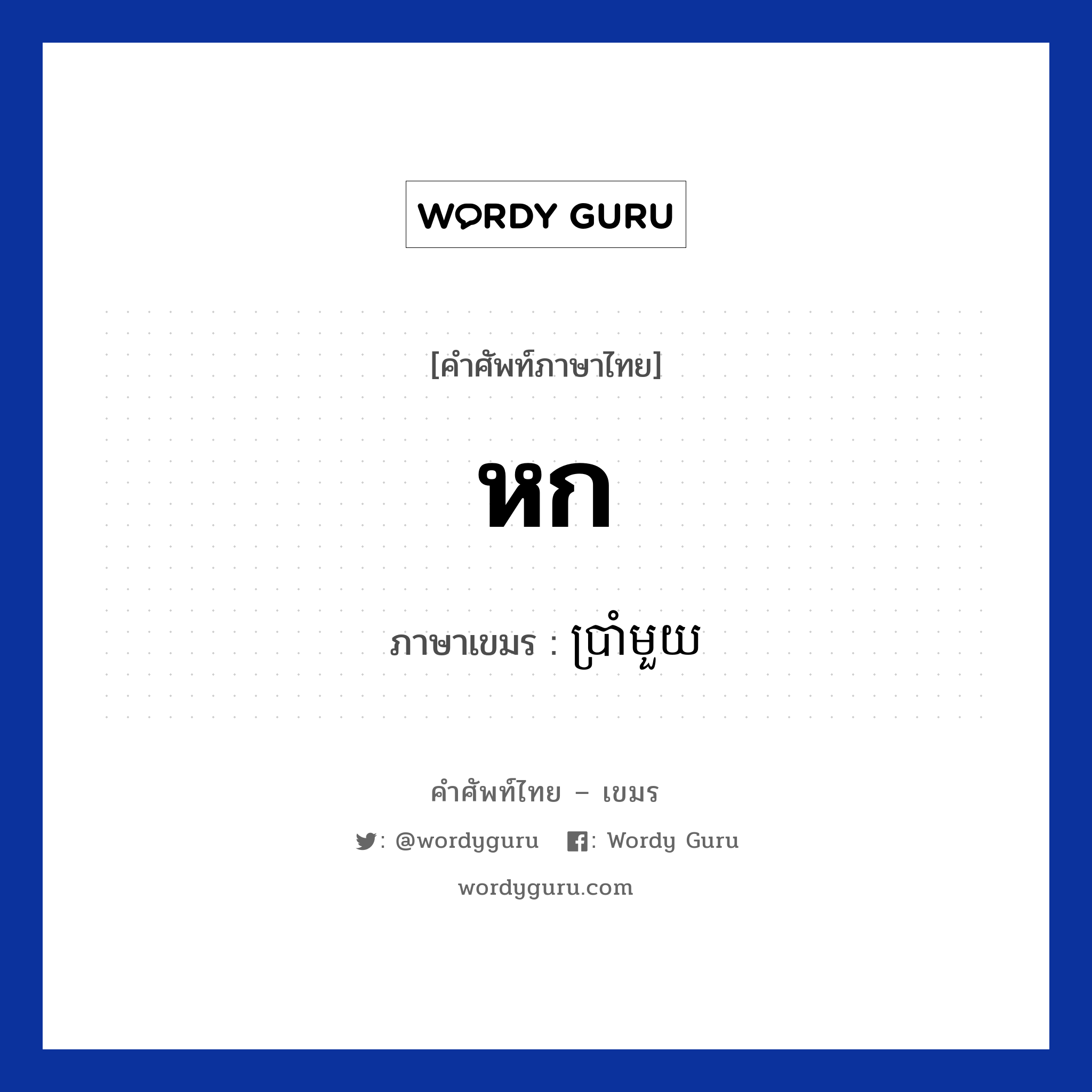 หก ภาษาเขมรคืออะไร, คำศัพท์ภาษาไทย - เขมร หก ภาษาเขมร ប្រាំមួយ หมวด การนับเลข Brammouy หมวด การนับเลข