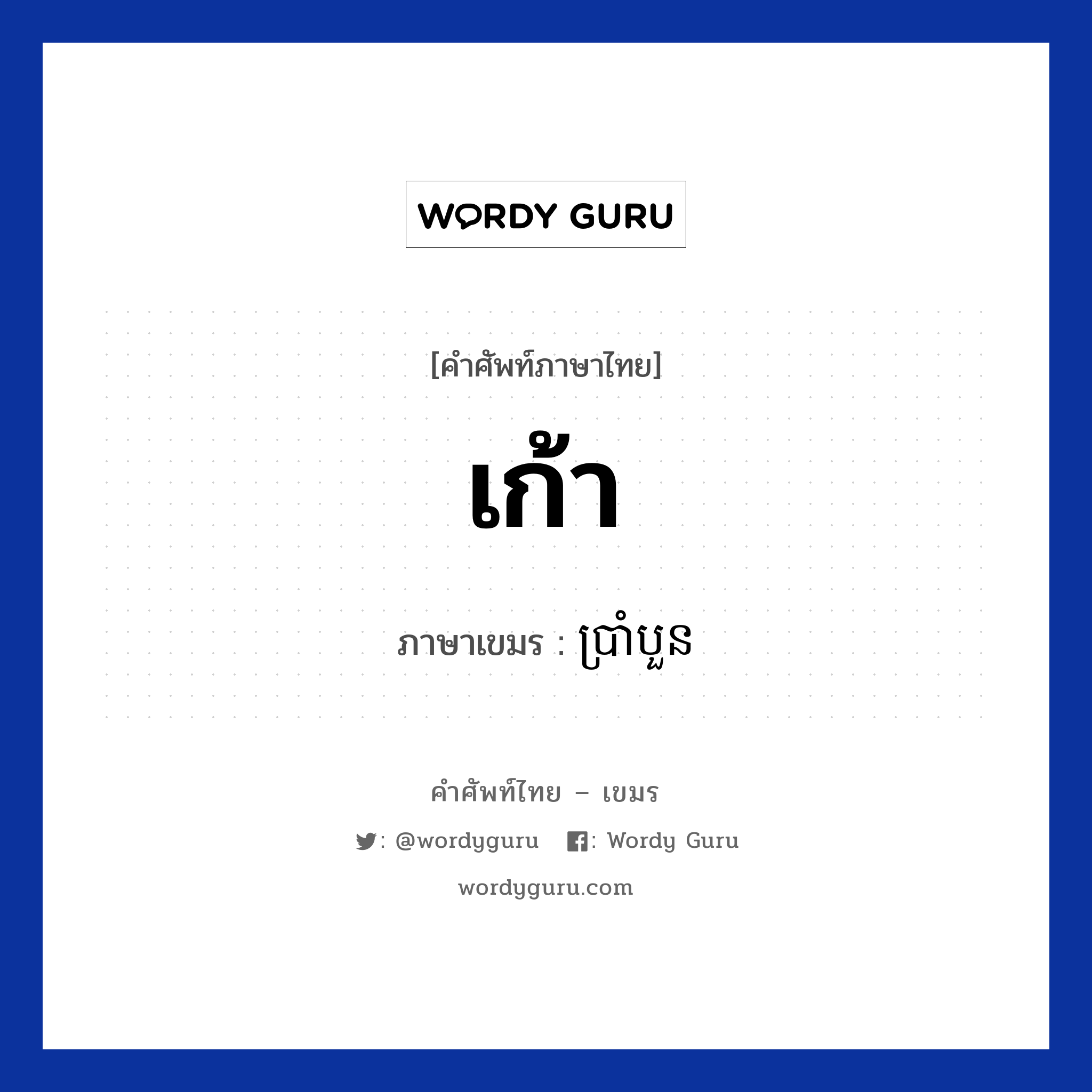 เก้า ภาษาเขมรคืออะไร, คำศัพท์ภาษาไทย - เขมร เก้า ภาษาเขมร ប្រាំបួន หมวด การนับเลข Bramboun หมวด การนับเลข