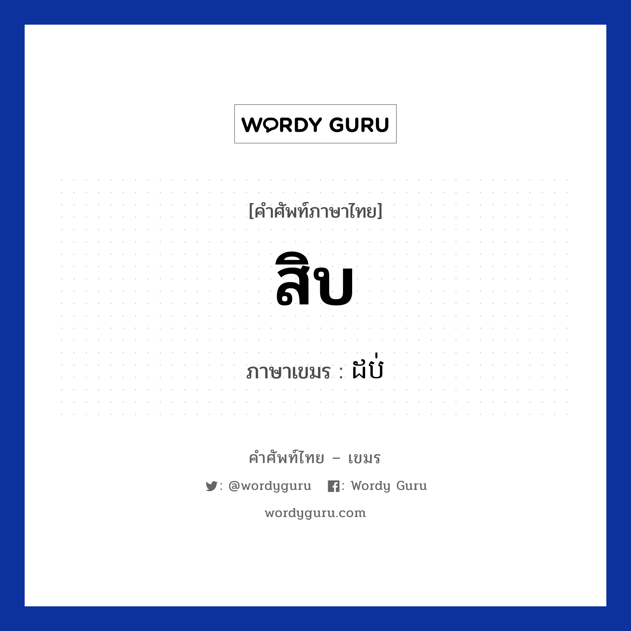 สิบ ภาษาเขมรคืออะไร, คำศัพท์ภาษาไทย - เขมร สิบ ภาษาเขมร ដប់ หมวด การนับเลข Dorb หมวด การนับเลข