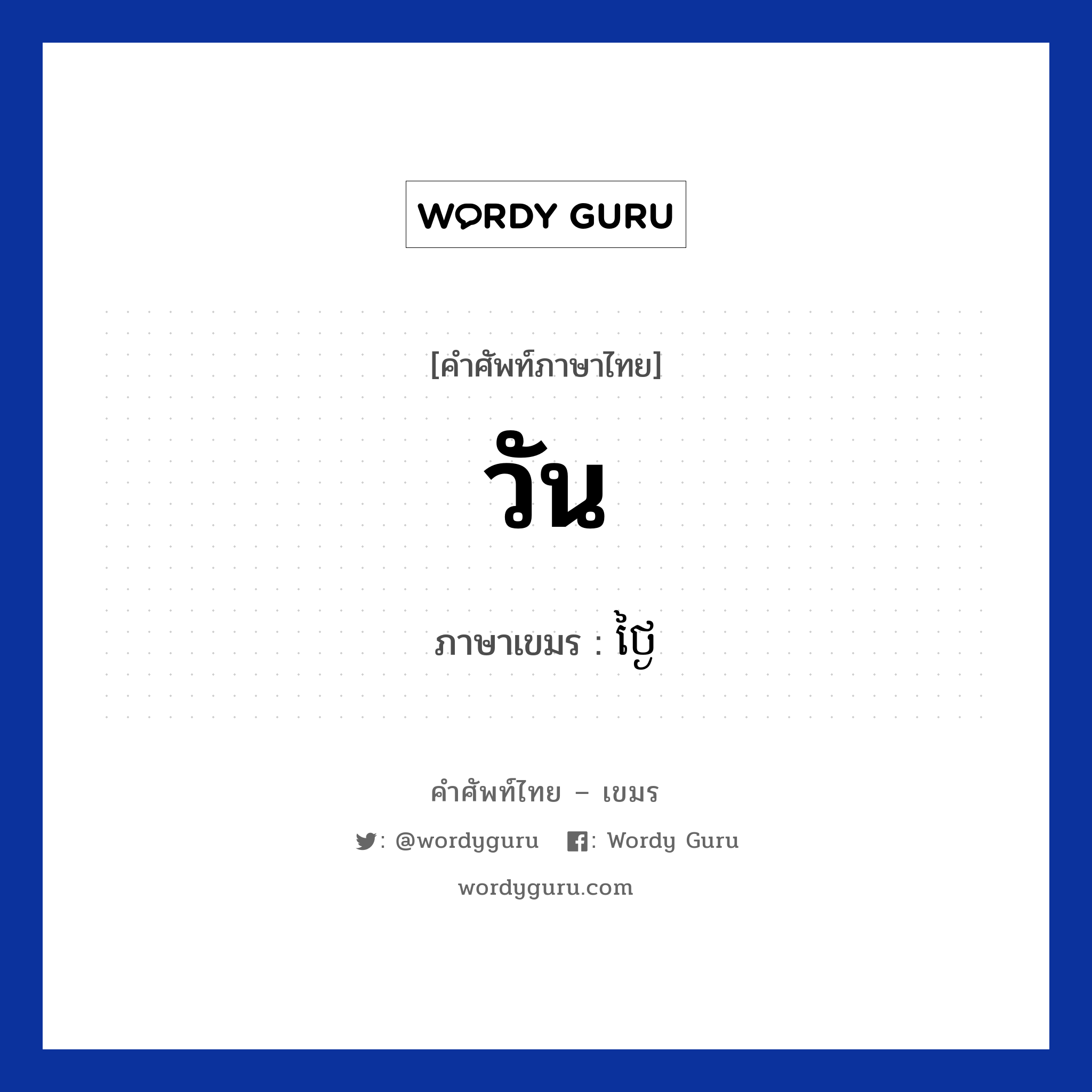 วัน ภาษาเขมรคืออะไร, คำศัพท์ภาษาไทย - เขมร วัน ภาษาเขมร ថ្ងៃ หมวด การนับเลข Tngai หมวด การนับเลข