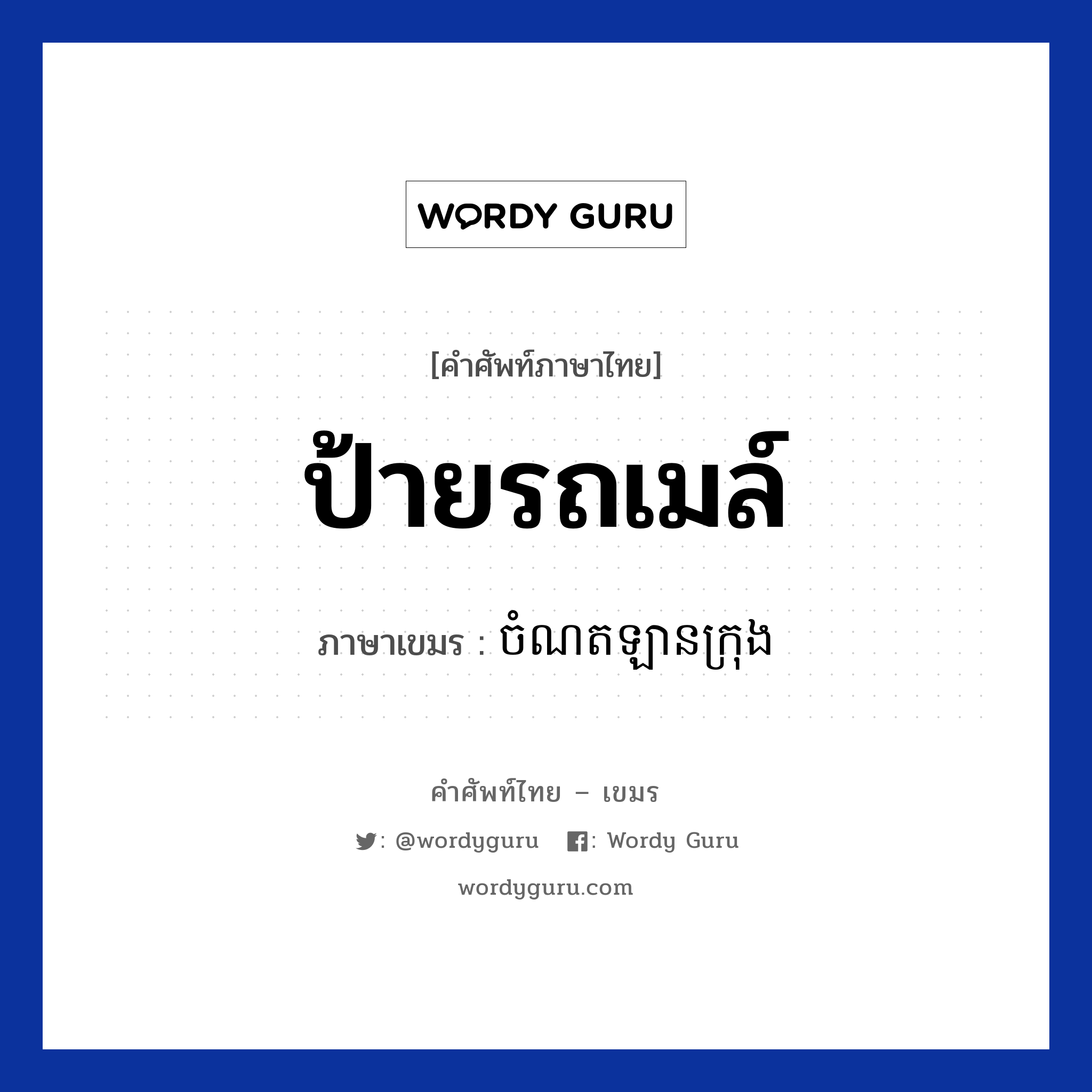 ป้ายรถเมล์ ภาษาเขมรคืออะไร, คำศัพท์ภาษาไทย - เขมร ป้ายรถเมล์ ภาษาเขมร ចំណតឡានក្រុង หมวด การเดินทาง Chomnort lankrong หมวด การเดินทาง