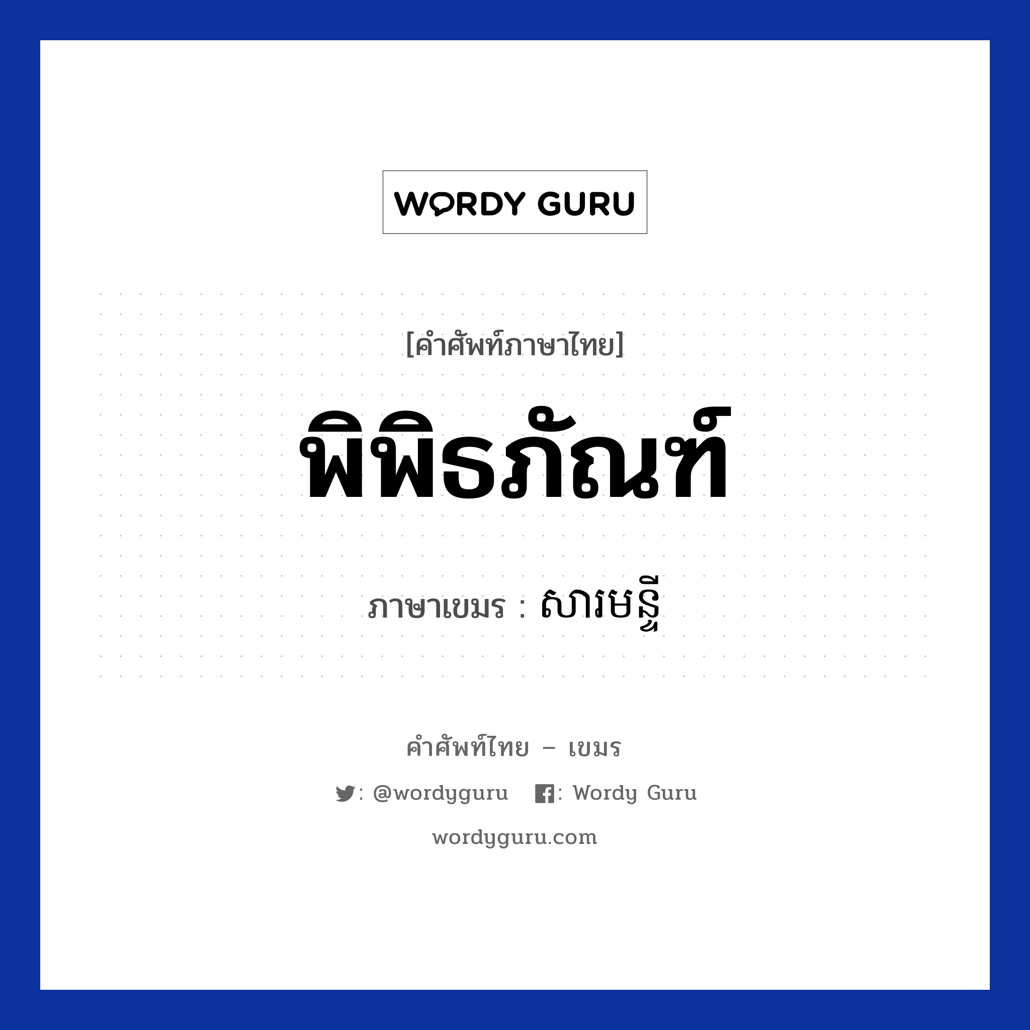 พิพิธภัณฑ์ ภาษาเขมรคืออะไร, คำศัพท์ภาษาไทย - เขมร พิพิธภัณฑ์ ภาษาเขมร សារមន្ទី หมวด การเดินทาง Sarak munti หมวด การเดินทาง