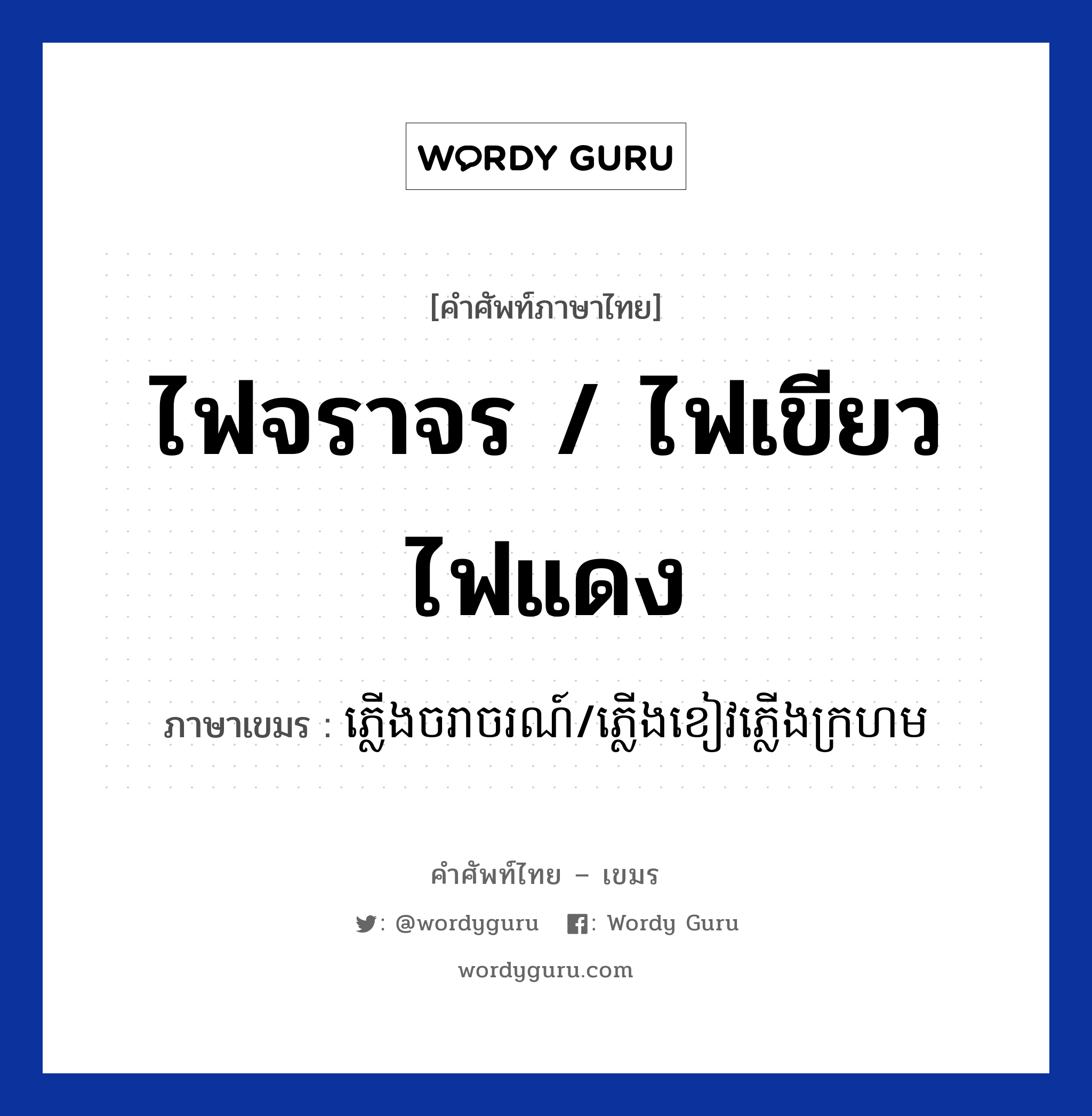 ไฟจราจร / ไฟเขียวไฟแดง ภาษาเขมรคืออะไร, คำศัพท์ภาษาไทย - เขมร ไฟจราจร / ไฟเขียวไฟแดง ภาษาเขมร ភ្លេីងចរាចរណ៍/ភ្លេីងខៀវភ្លេីងក្រហម หมวด การเดินทาง Pleong chorachor/Pleong keov krohorm หมวด การเดินทาง