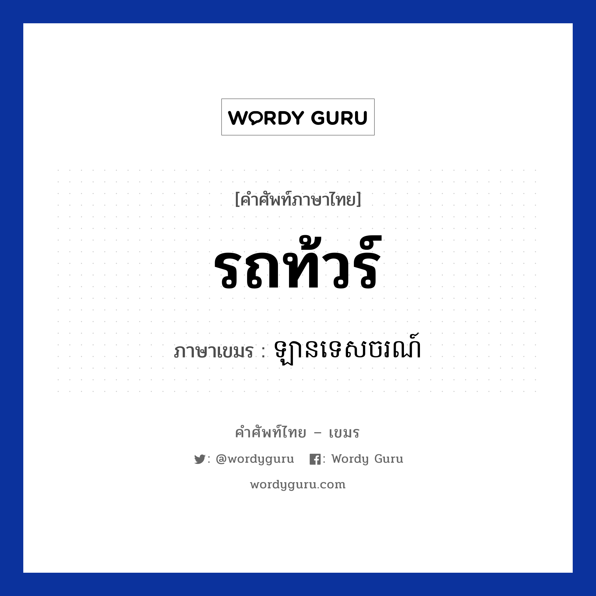 รถท้วร์ ภาษาเขมรคืออะไร, คำศัพท์ภาษาไทย - เขมร รถท้วร์ ภาษาเขมร ឡានទេសចរណ៍ หมวด การเดินทาง Lan teshachor หมวด การเดินทาง