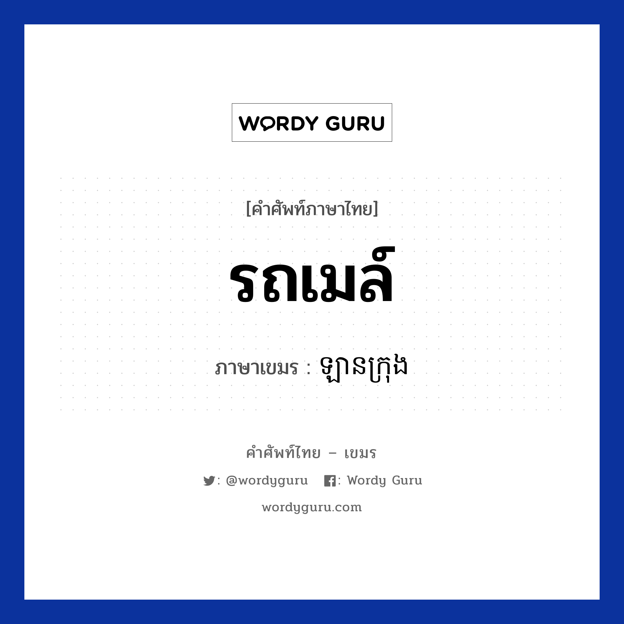 รถเมล์ ภาษาเขมรคืออะไร, คำศัพท์ภาษาไทย - เขมร รถเมล์ ภาษาเขมร ឡានក្រុង หมวด การเดินทาง Lankrong หมวด การเดินทาง