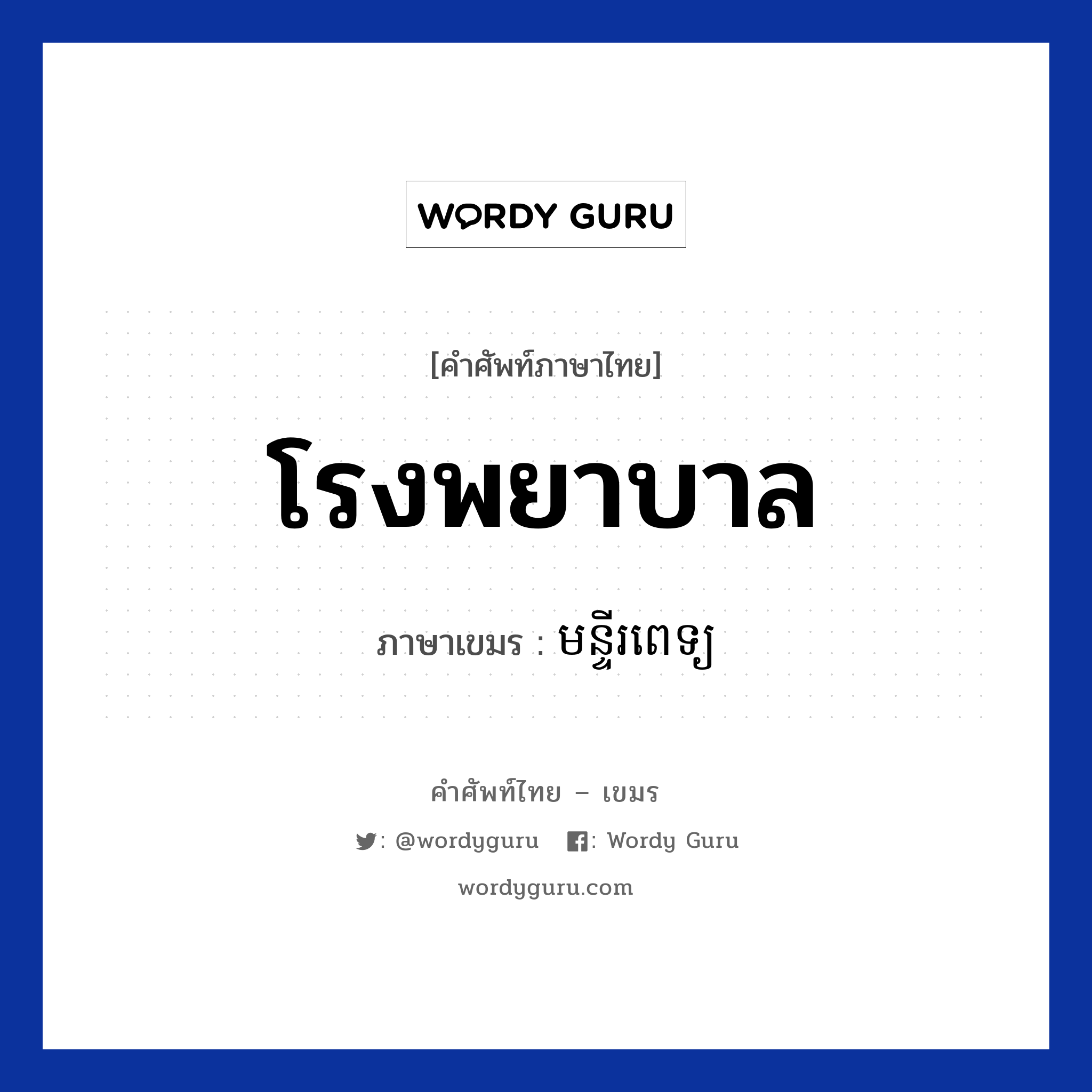 โรงพยาบาล ภาษาเขมรคืออะไร, คำศัพท์ภาษาไทย - เขมร โรงพยาบาล ภาษาเขมร មន្ទីរពេទ្យ หมวด การเดินทาง Muntipet หมวด การเดินทาง