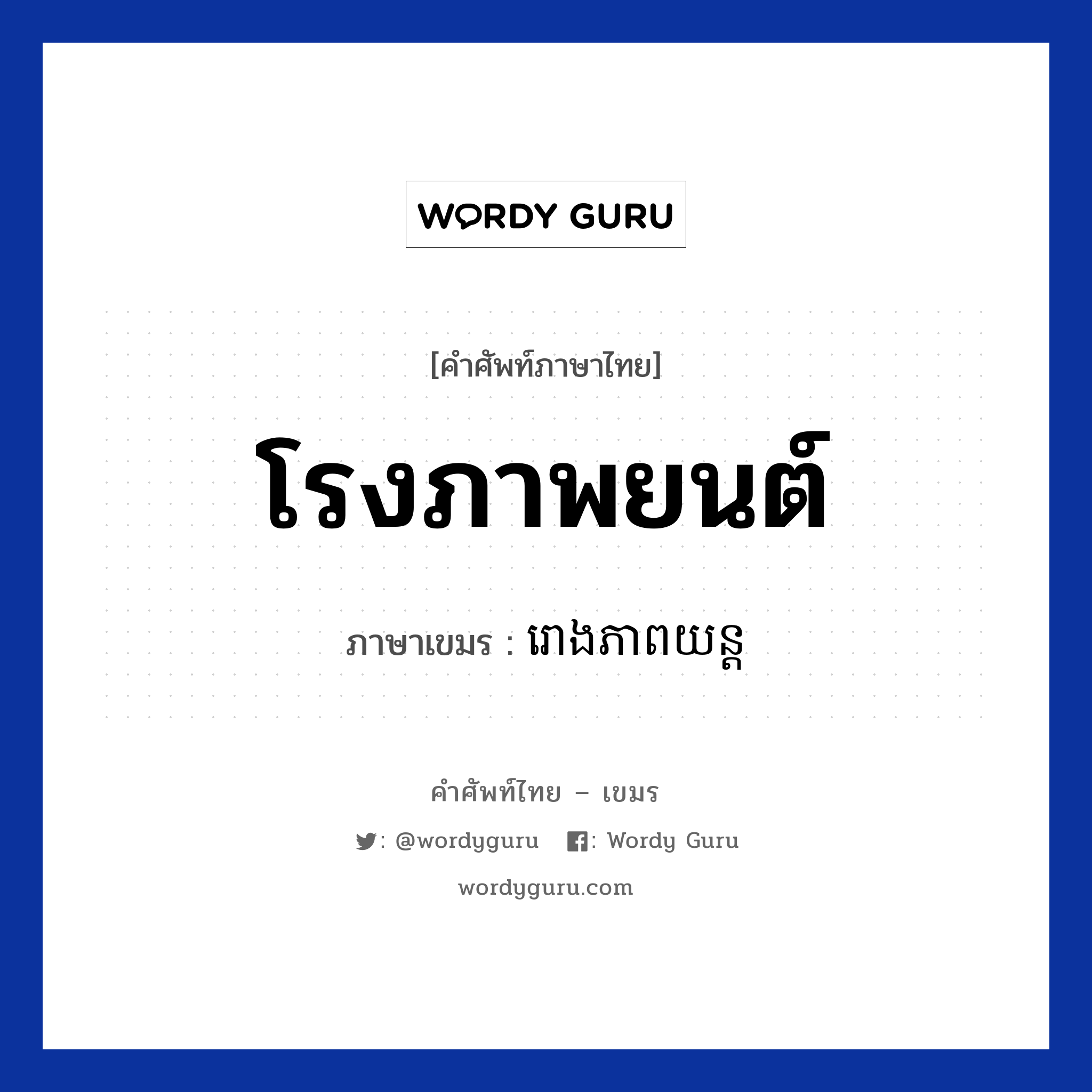 โรงภาพยนต์ ภาษาเขมรคืออะไร, คำศัพท์ภาษาไทย - เขมร โรงภาพยนต์ ภาษาเขมร រោងភាពយន្ត หมวด การเดินทาง Rong peabyon หมวด การเดินทาง