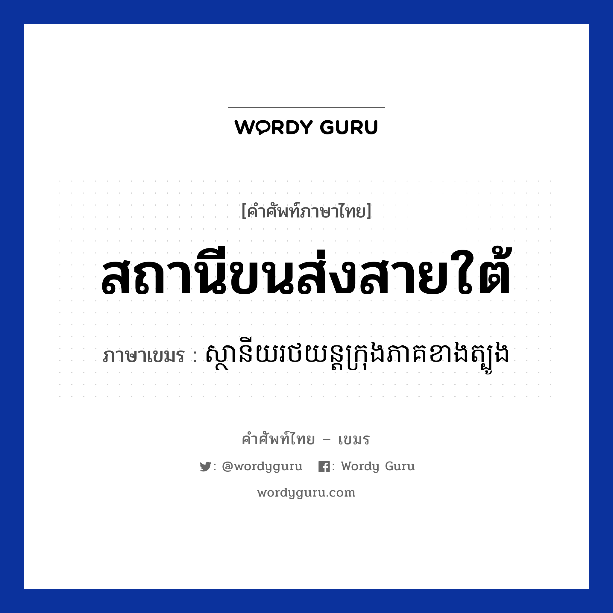 สถานีขนส่งสายใต้ ภาษาเขมรคืออะไร, คำศัพท์ภาษาไทย - เขมร สถานีขนส่งสายใต้ ภาษาเขมร ស្ថានីយរថយន្តក្រុងភាគខាងត្បូង หมวด การเดินทาง Sanani rotyon krong pheak kangtbong หมวด การเดินทาง