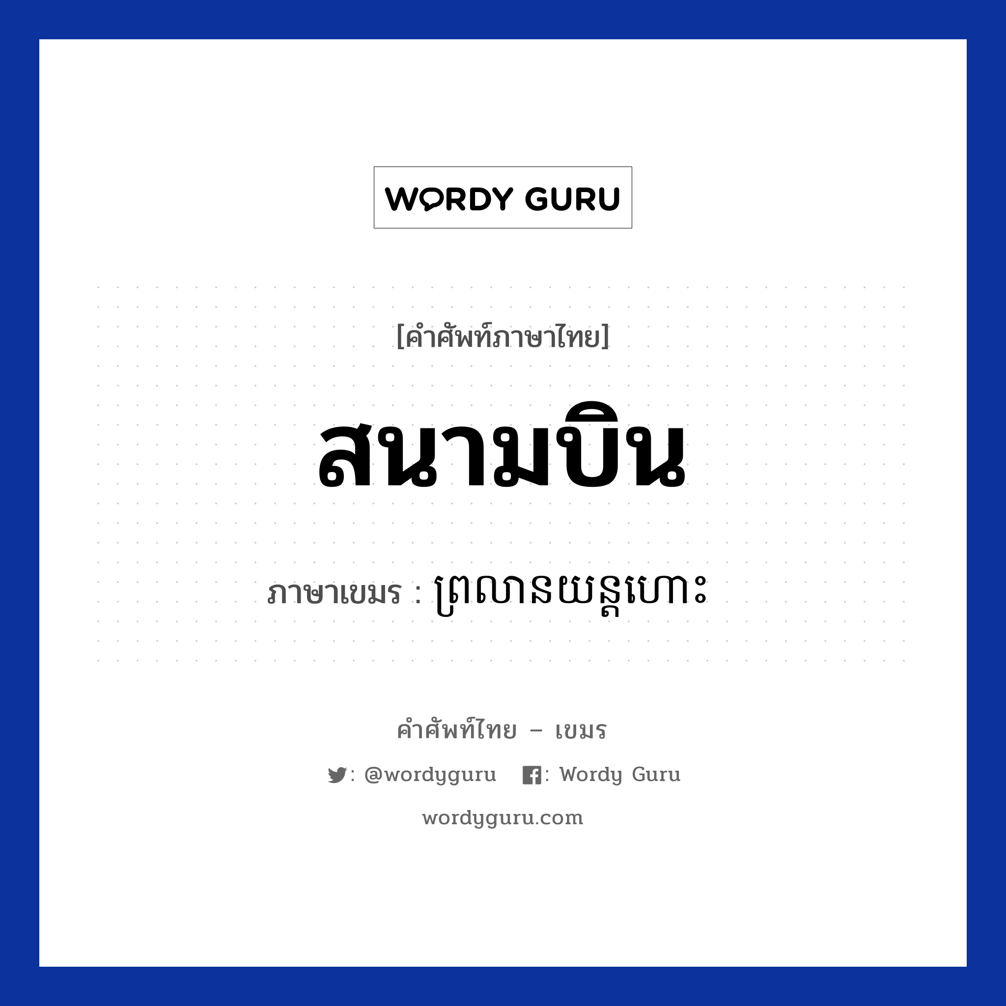 สนามบิน ภาษาเขมรคืออะไร, คำศัพท์ภาษาไทย - เขมร สนามบิน ภาษาเขมร ព្រលានយន្តហោះ หมวด การเดินทาง Prolean yornhors หมวด การเดินทาง